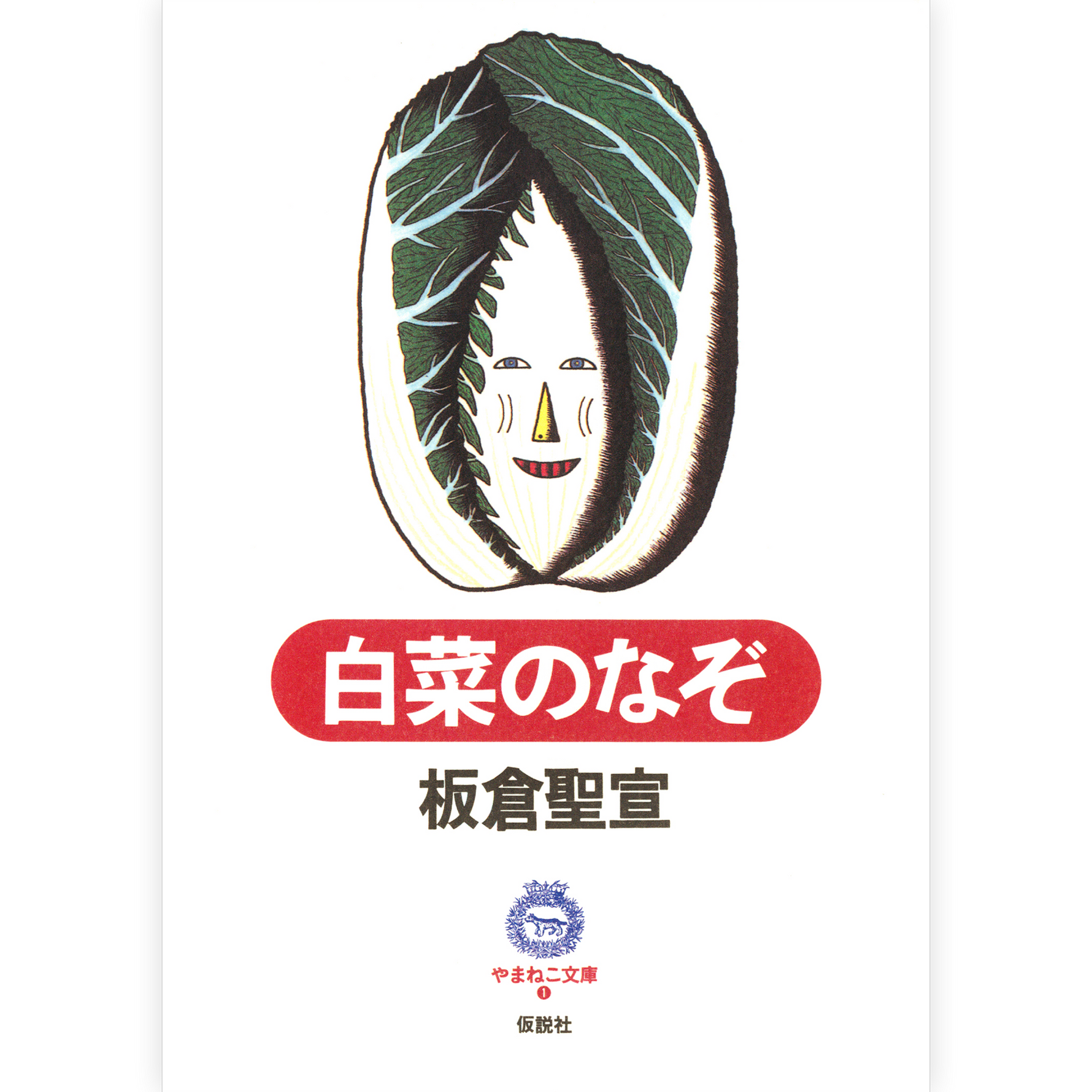 白菜のなぞ