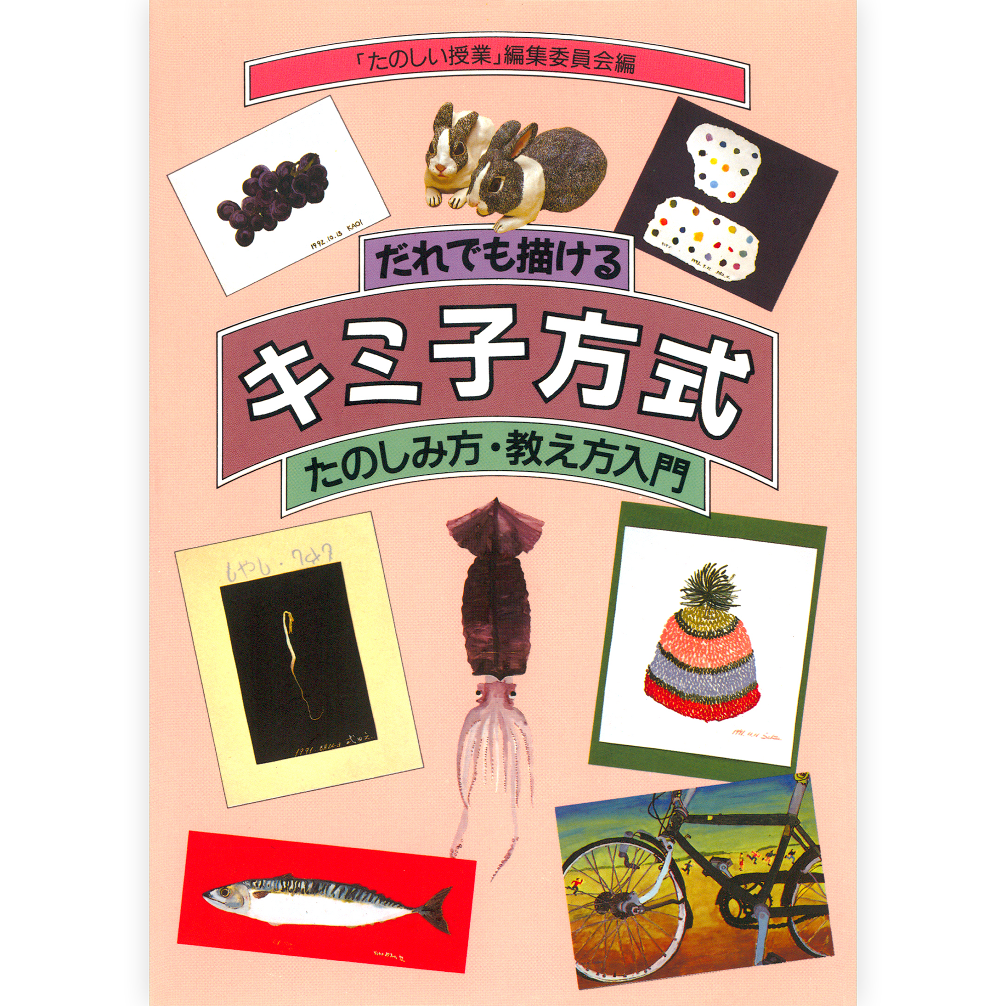 だれでも描けるキミ子方式
