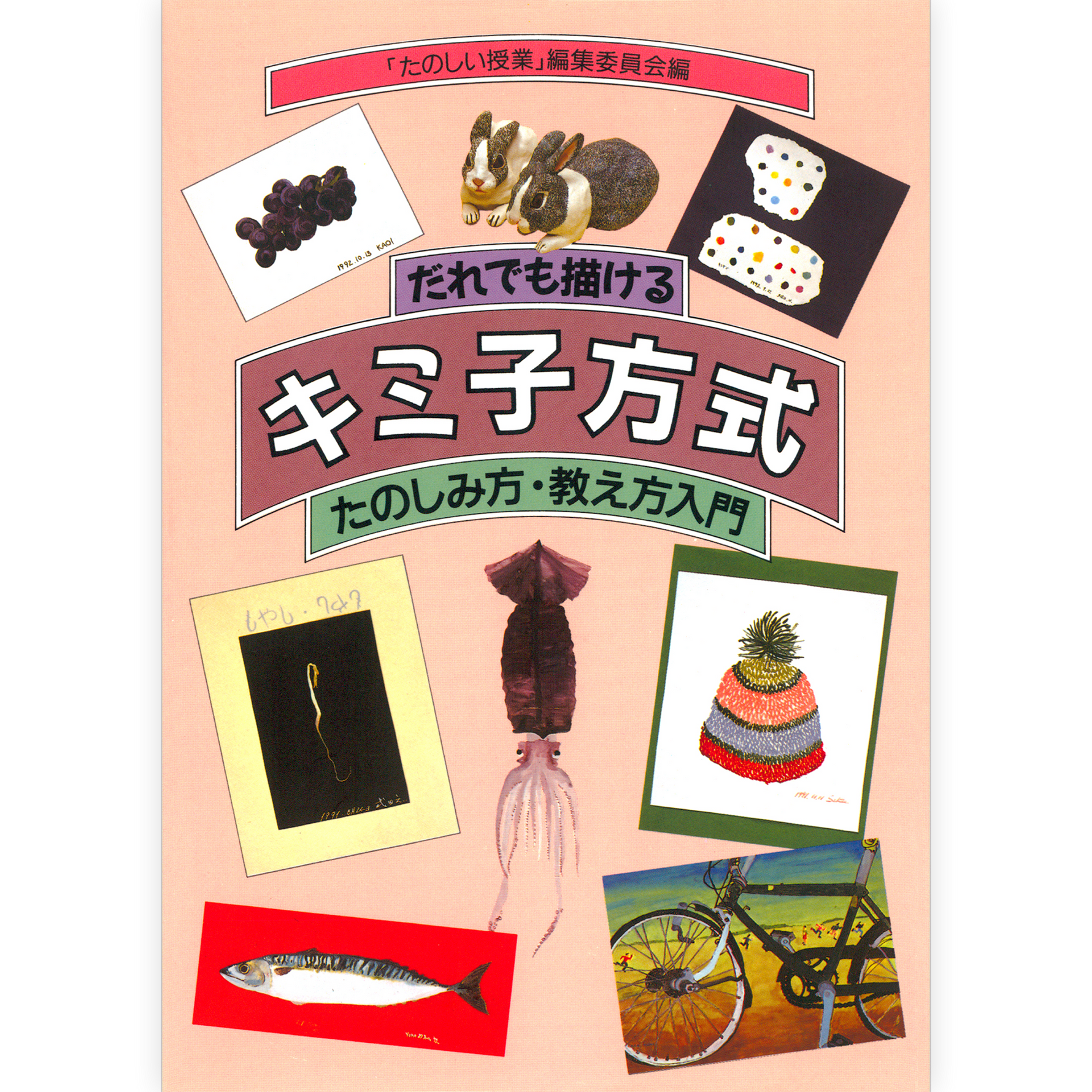だれでも描けるキミ子方式