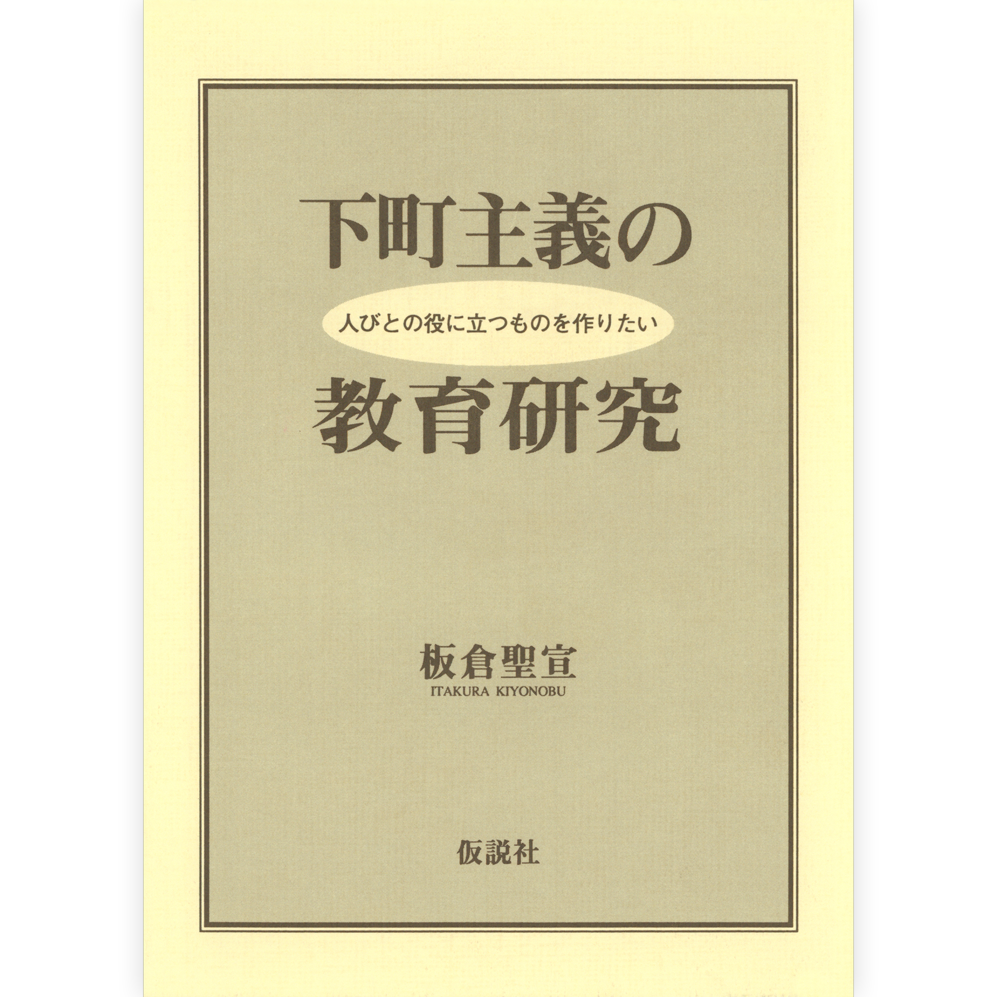 下町主義の教育研究
