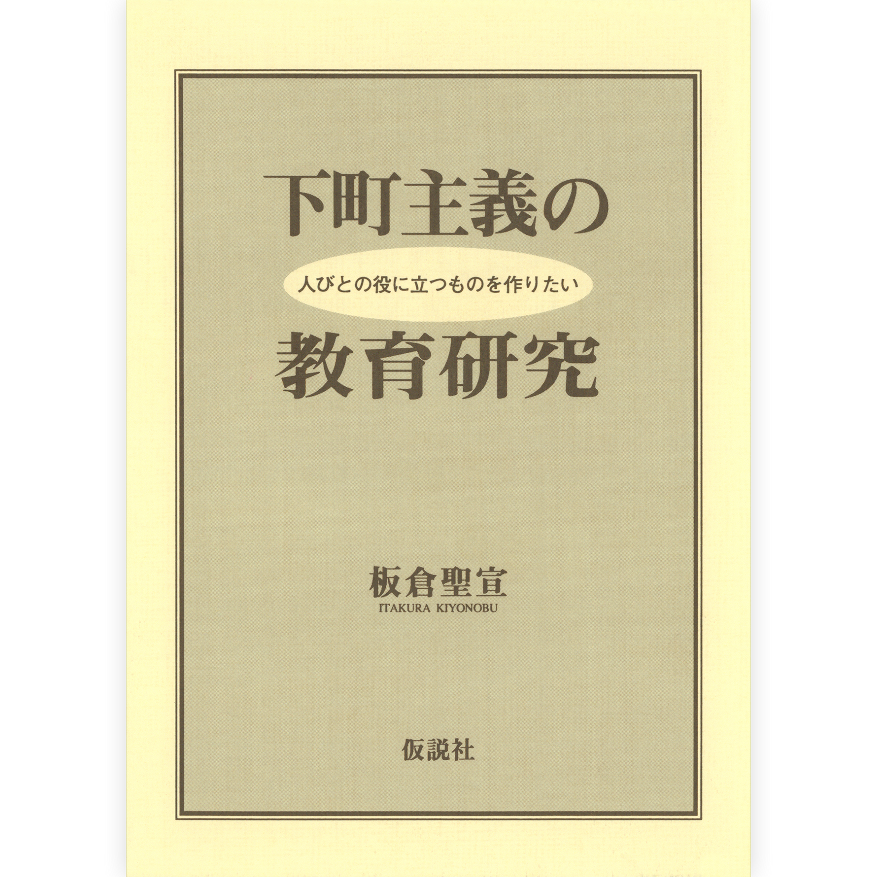 下町主義の教育研究