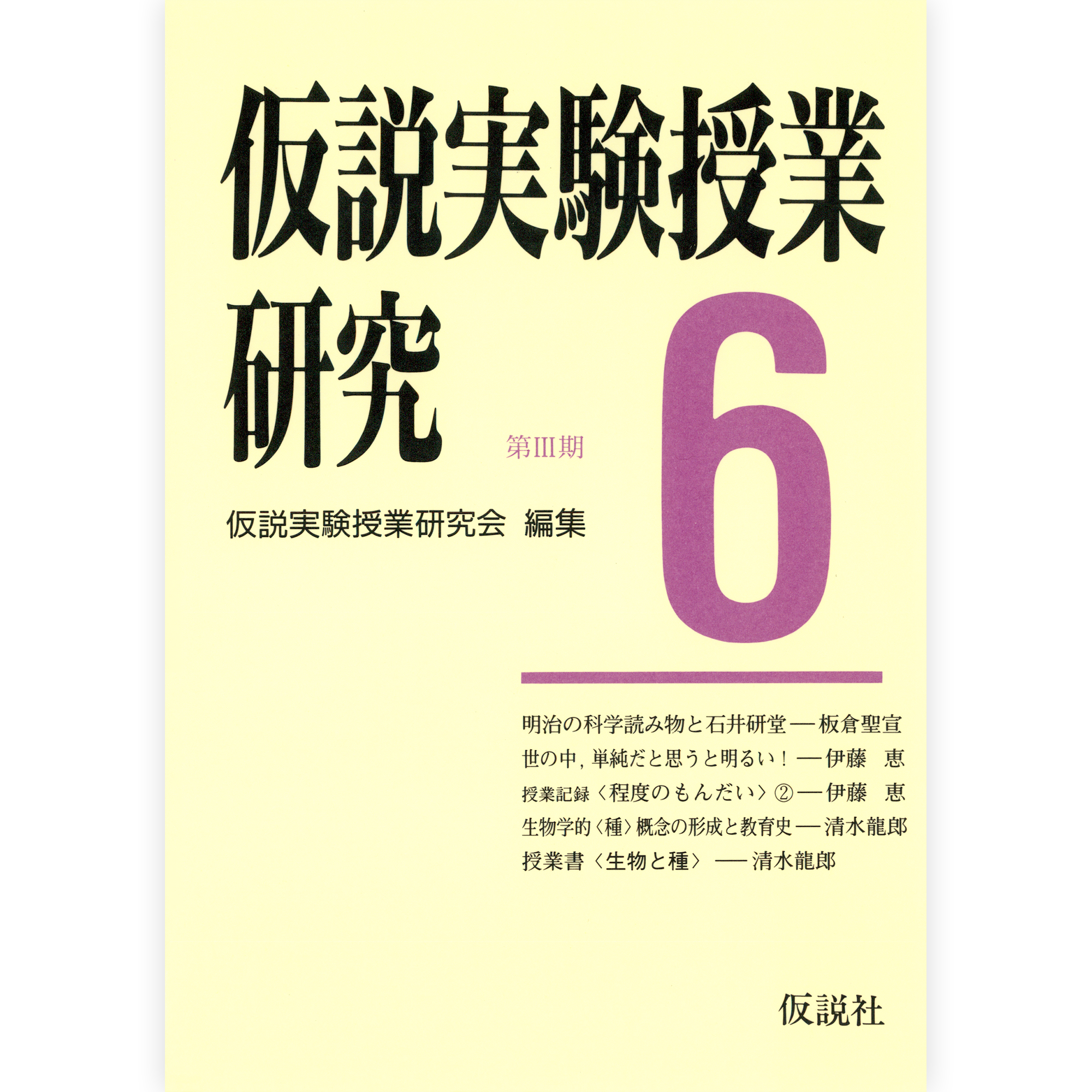 第３期仮説実験授業研究６