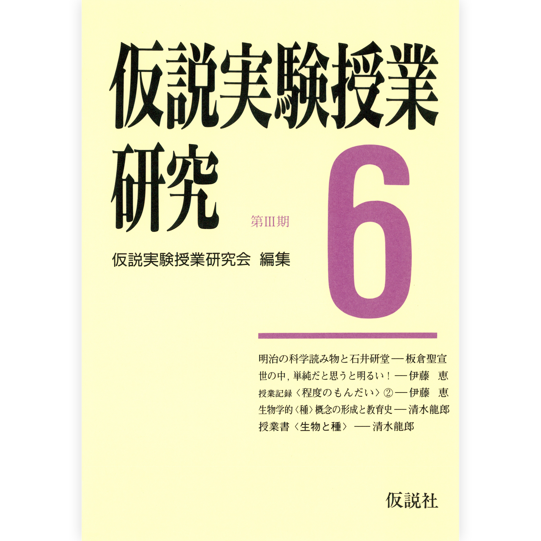 第３期仮説実験授業研究６