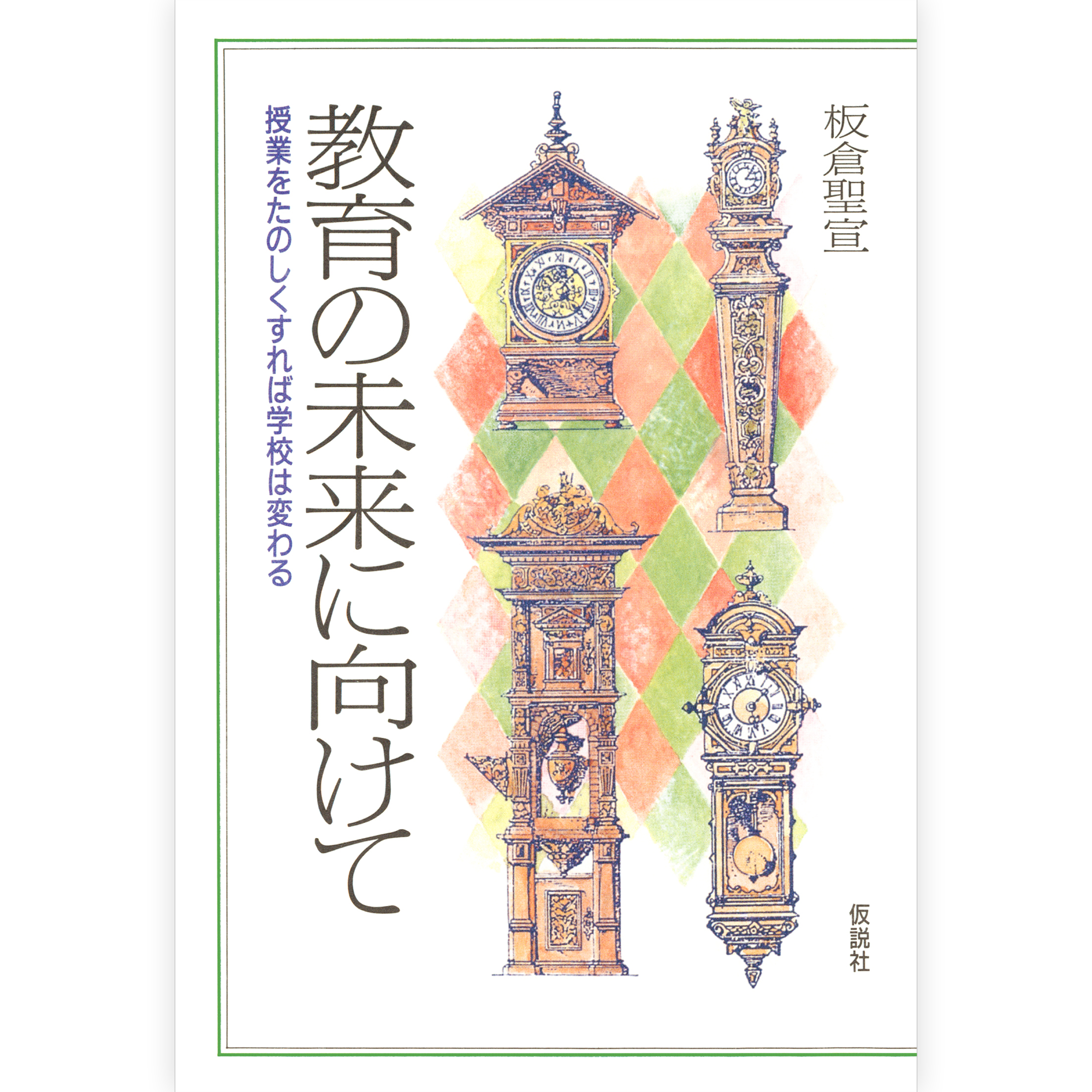 教育の未来に向けて