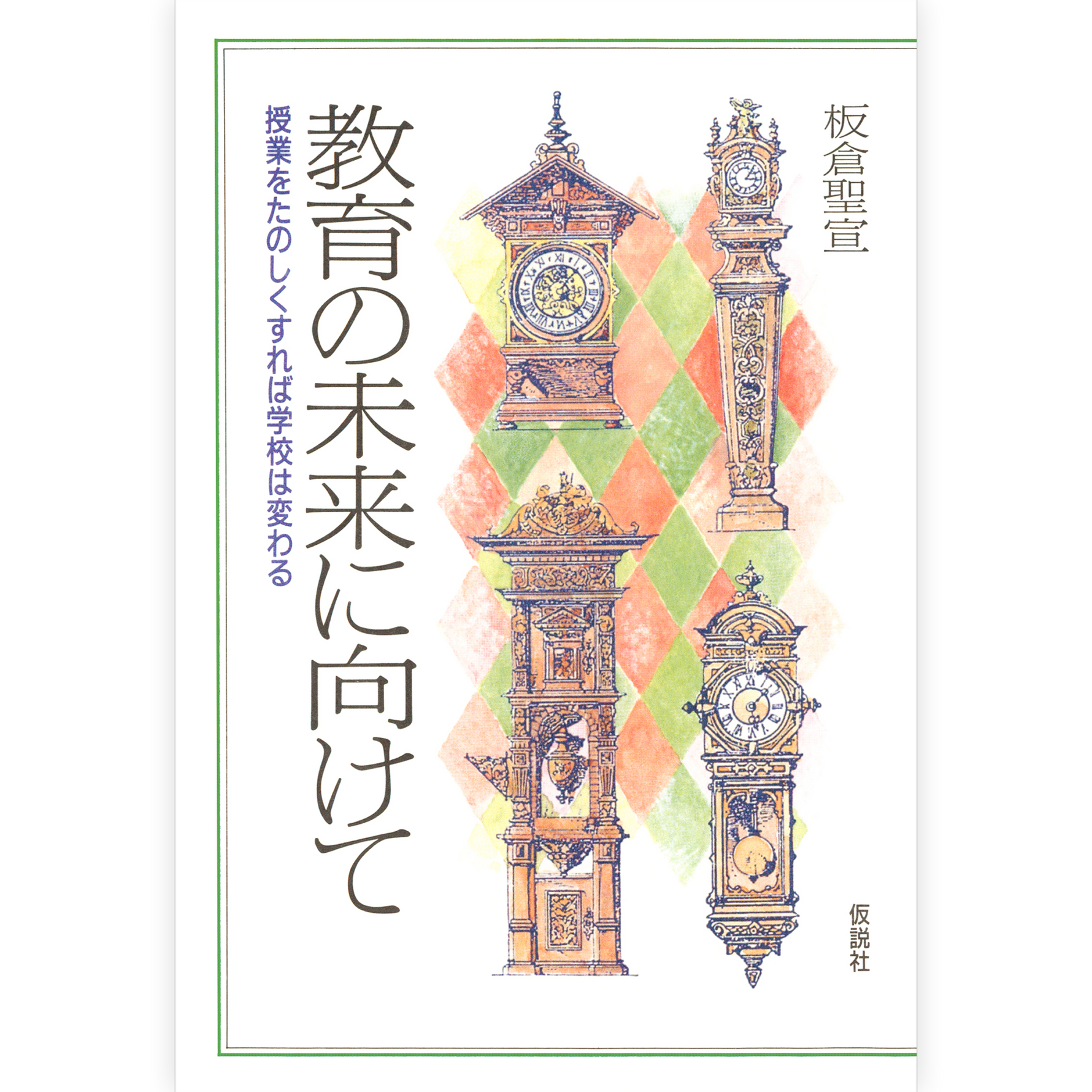 教育の未来に向けて