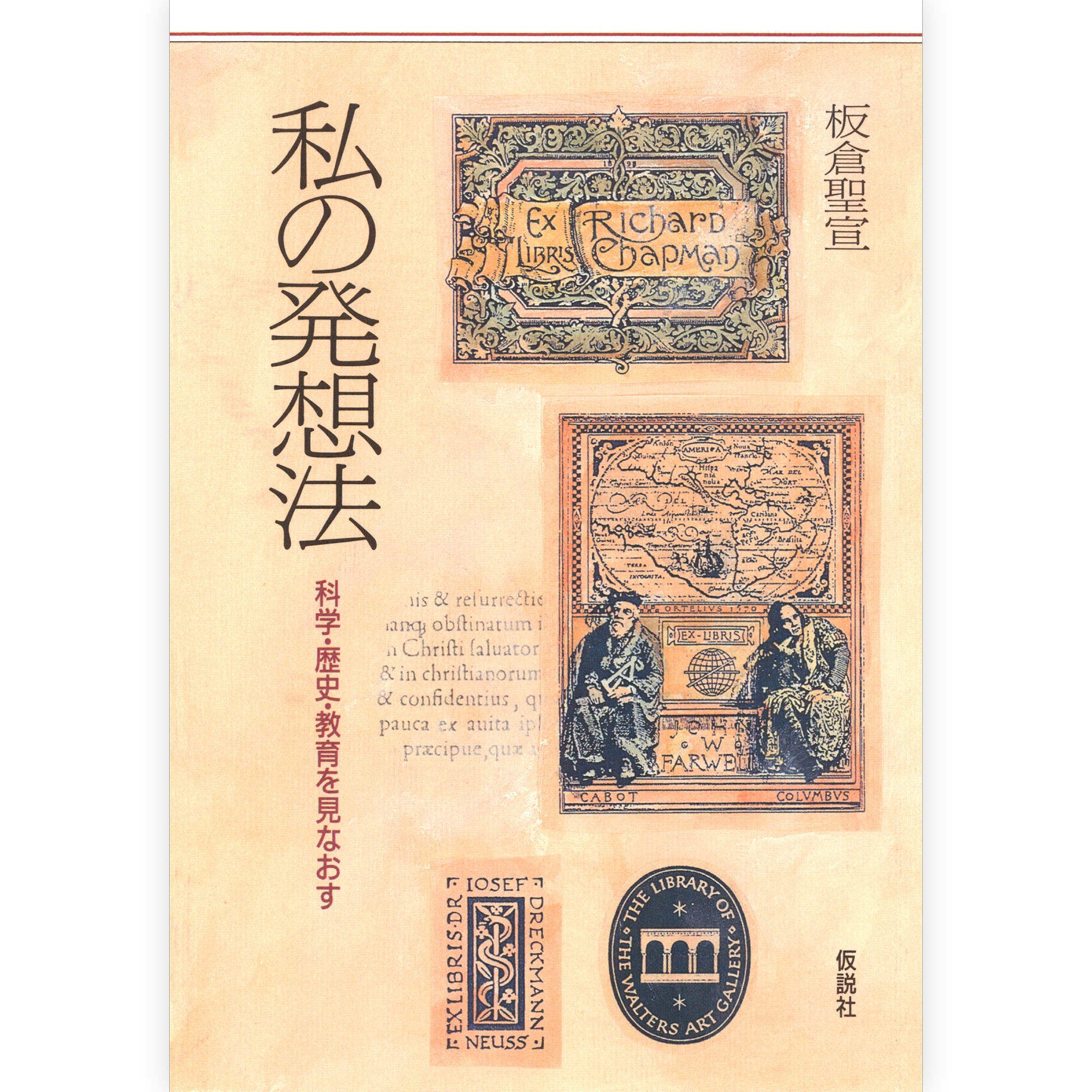 私の発想法