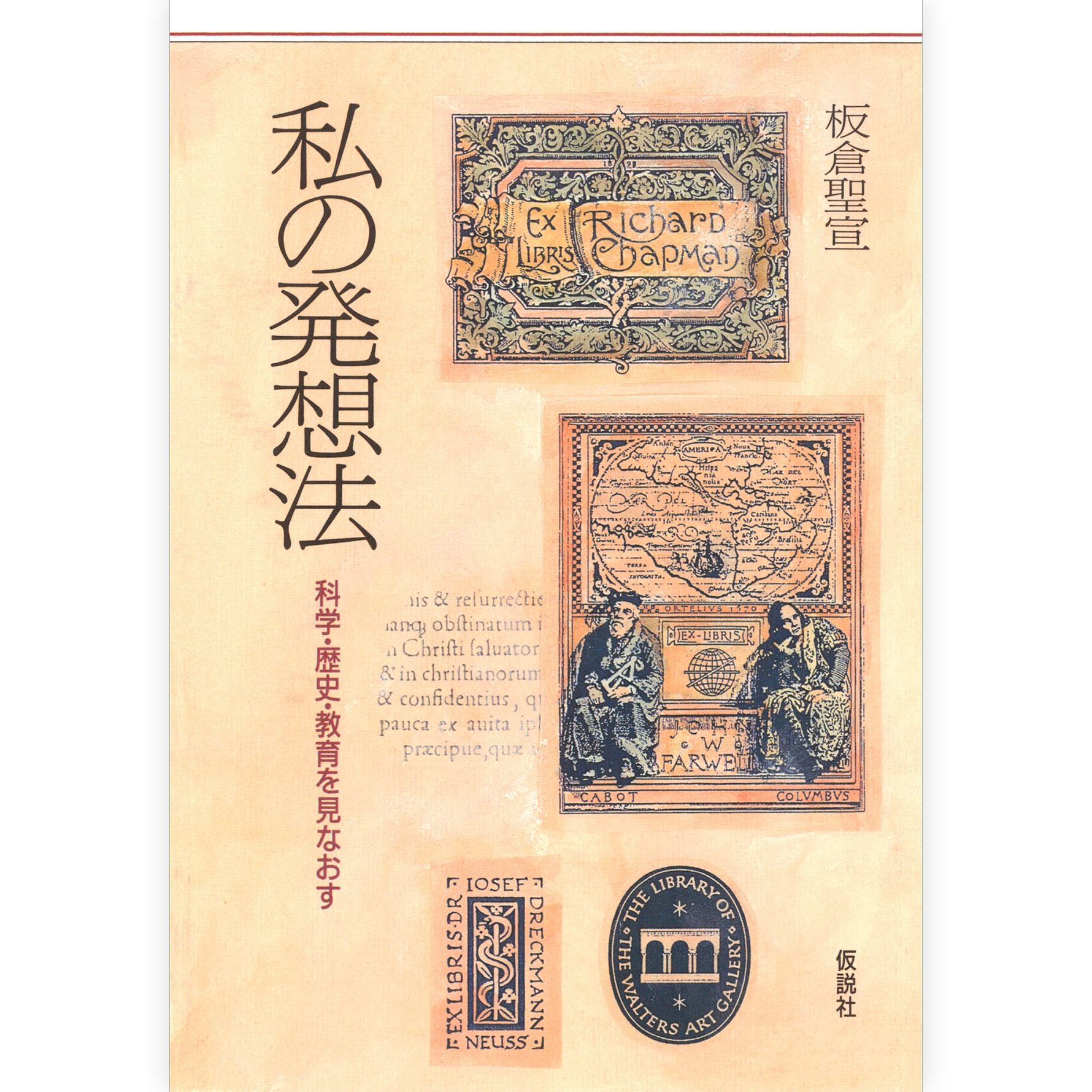 私の発想法