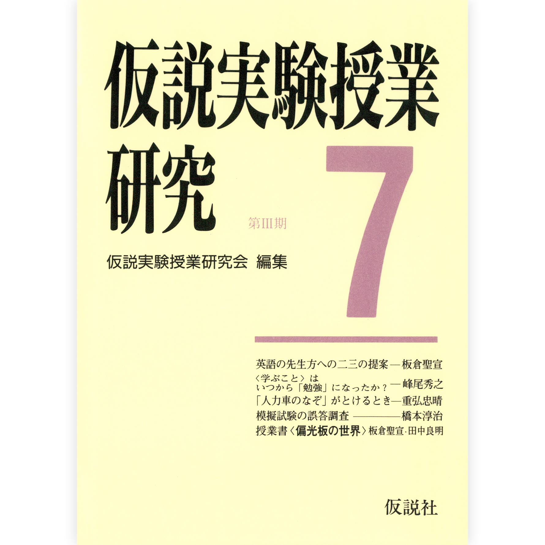 第３期仮説実験授業研究７