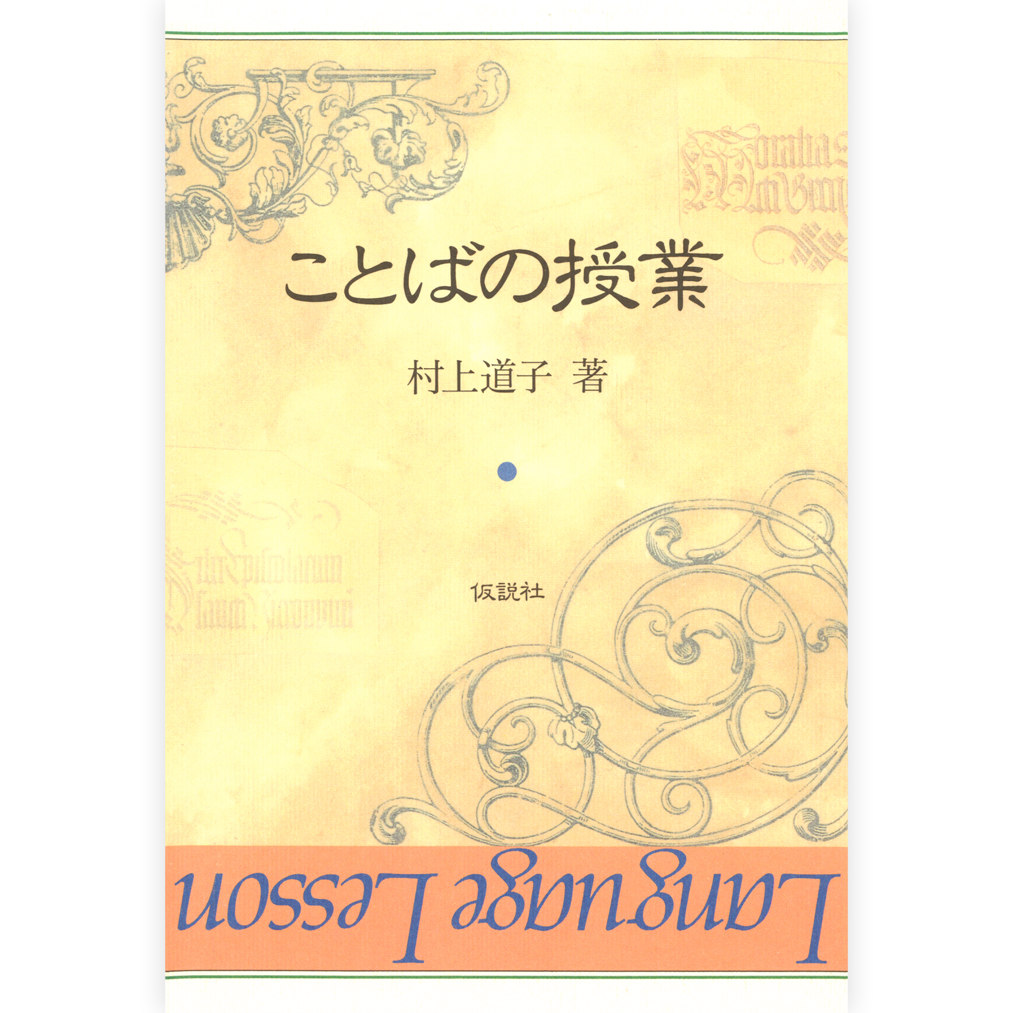 ことばの授業