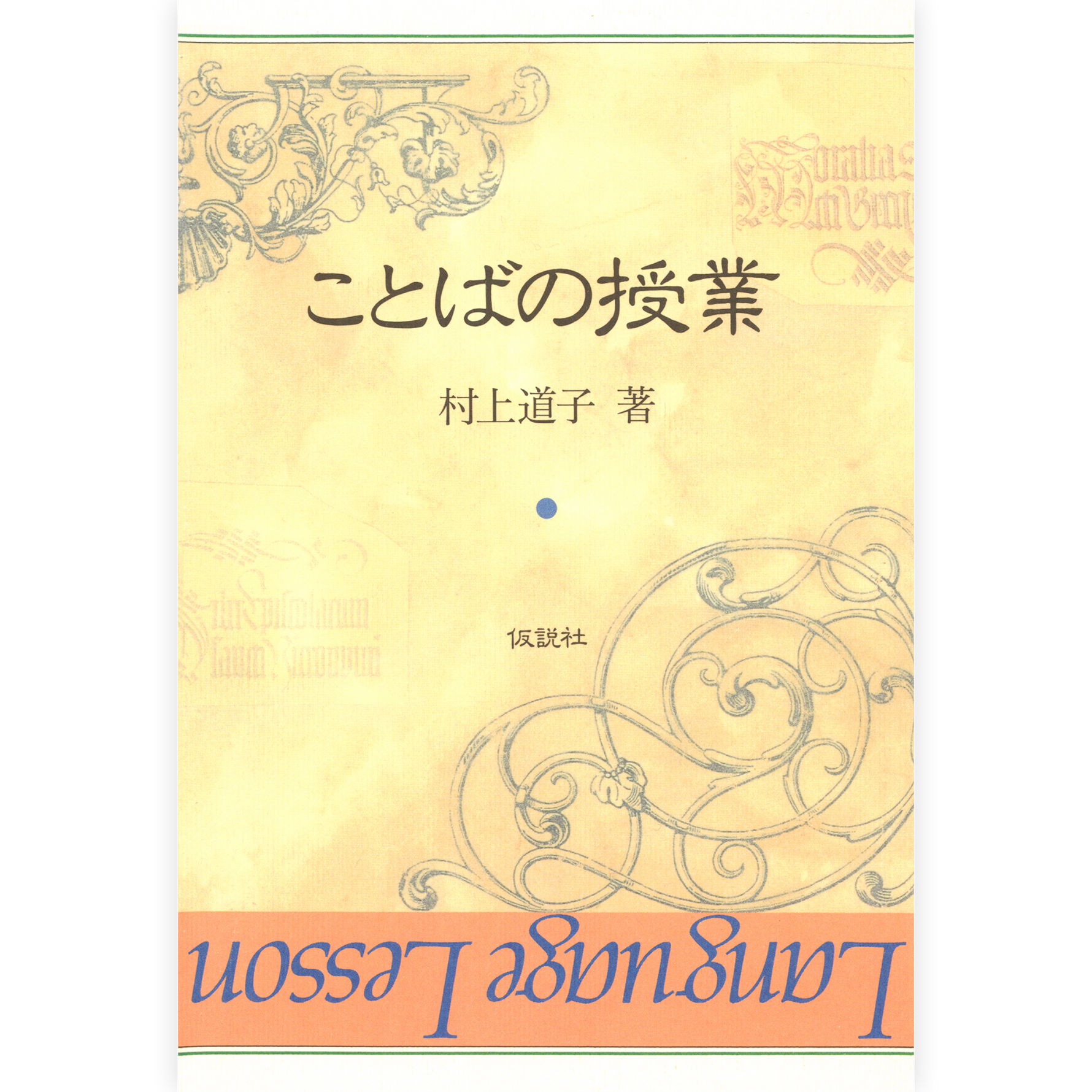 ことばの授業