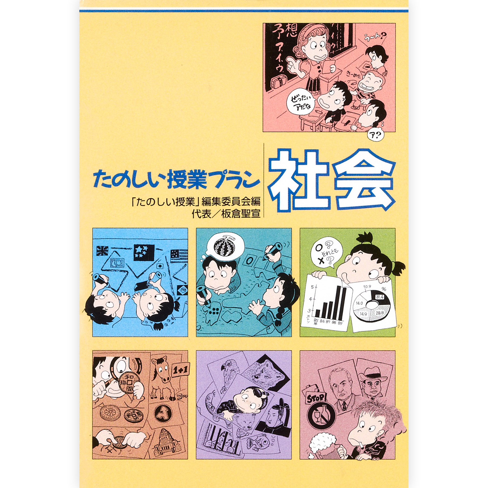 たのしい授業プラン社会