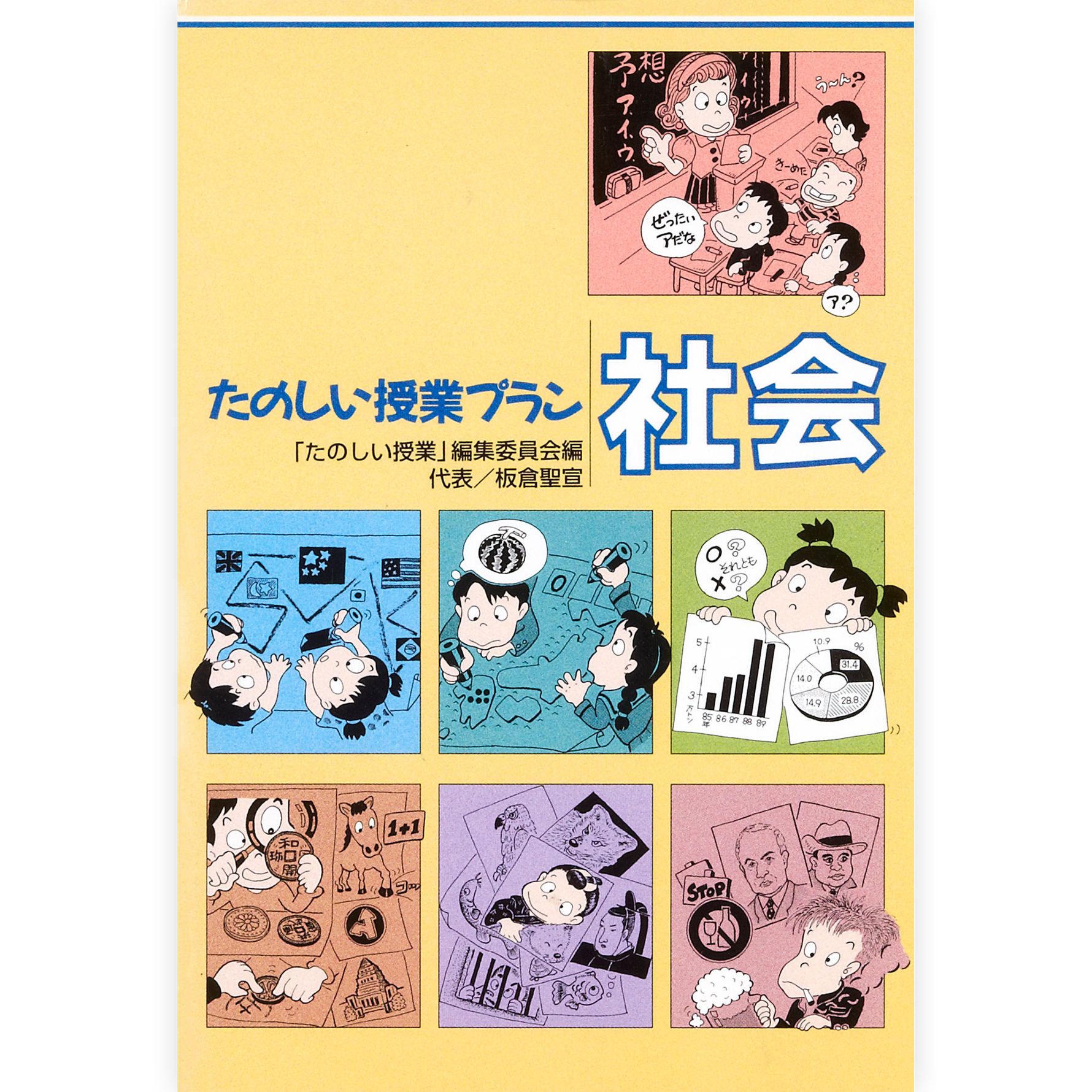 たのしい授業プラン社会