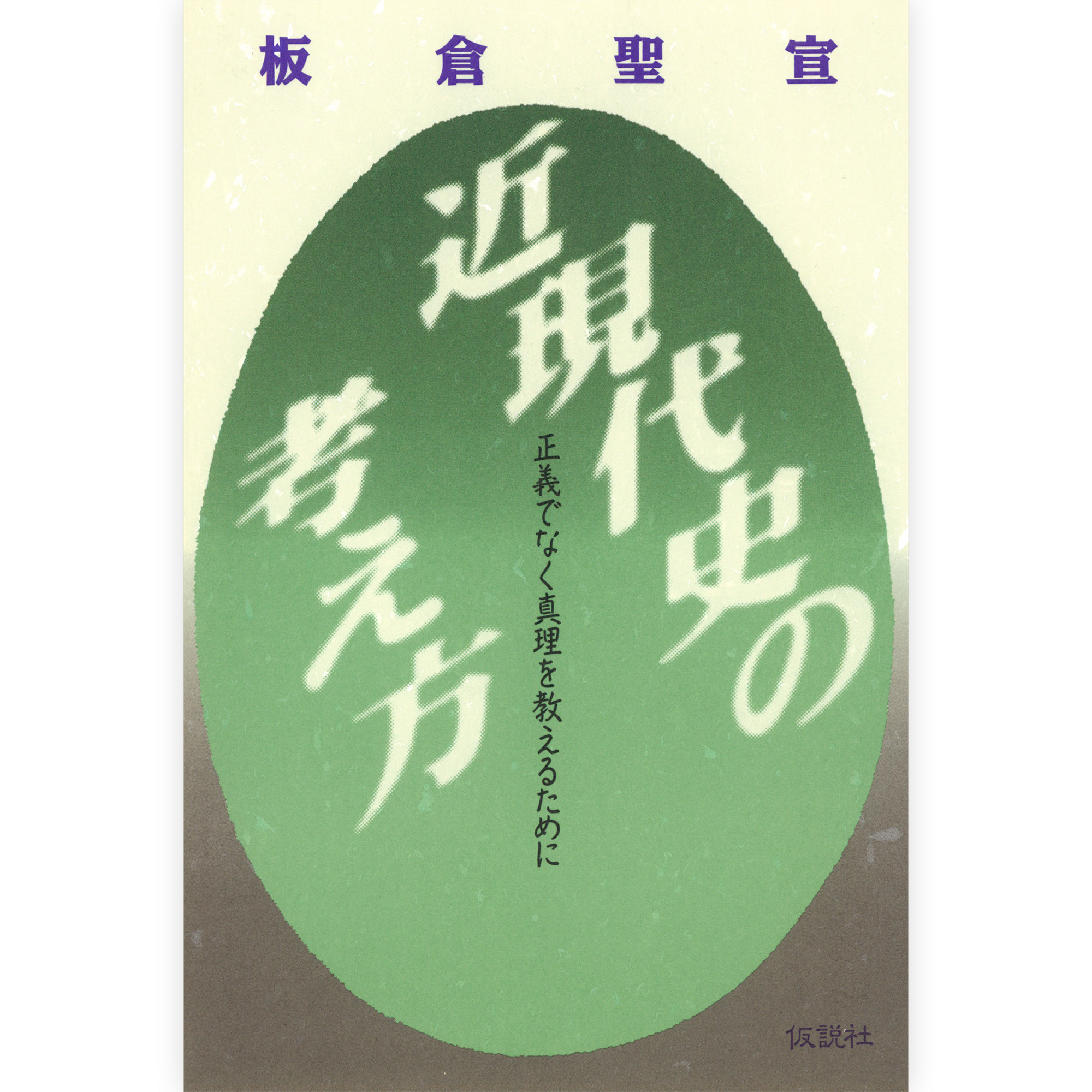 近現代史の考え方