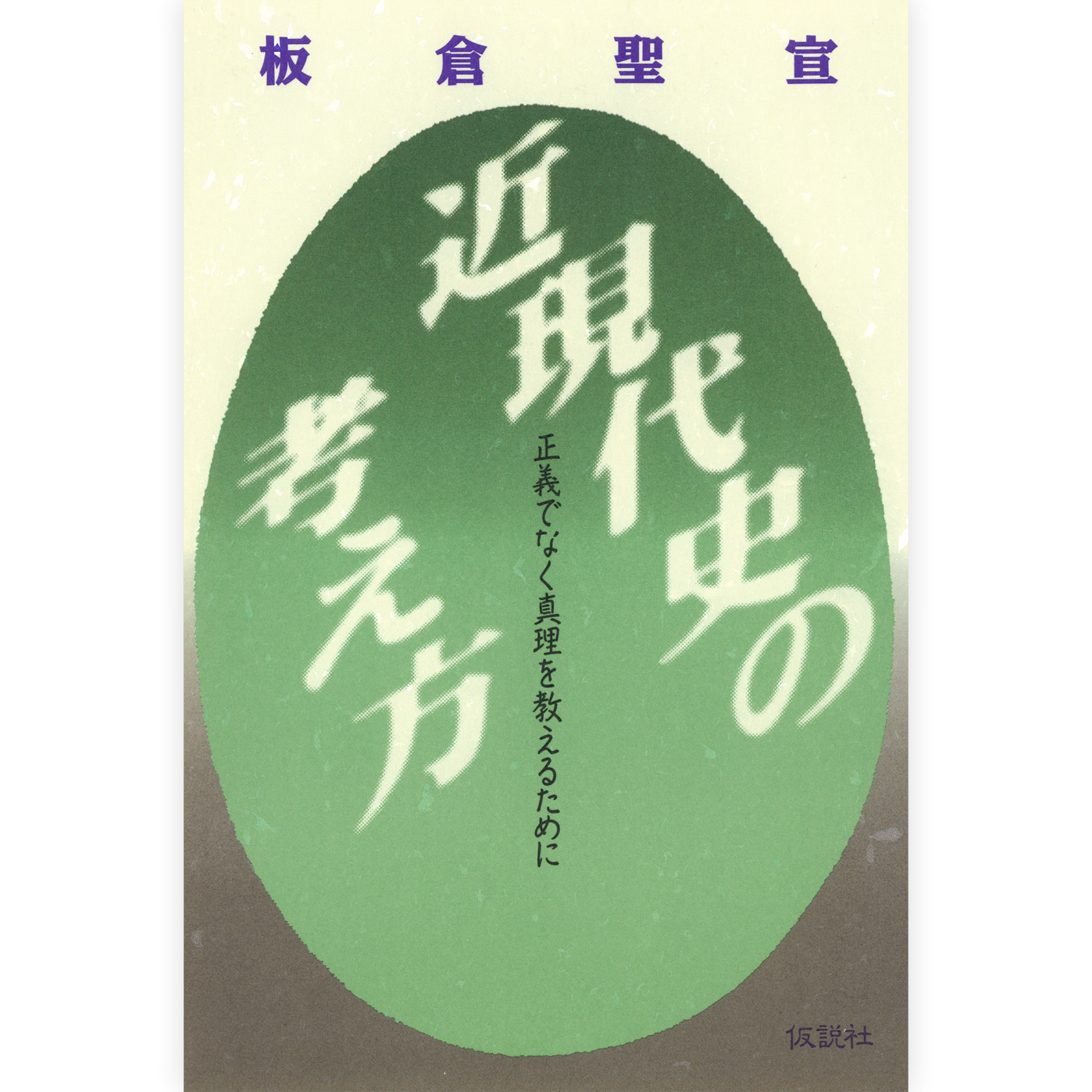 近現代史の考え方