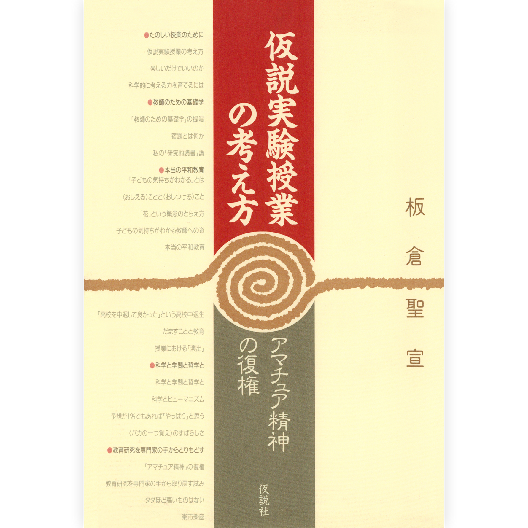 仮説実験授業の考え方