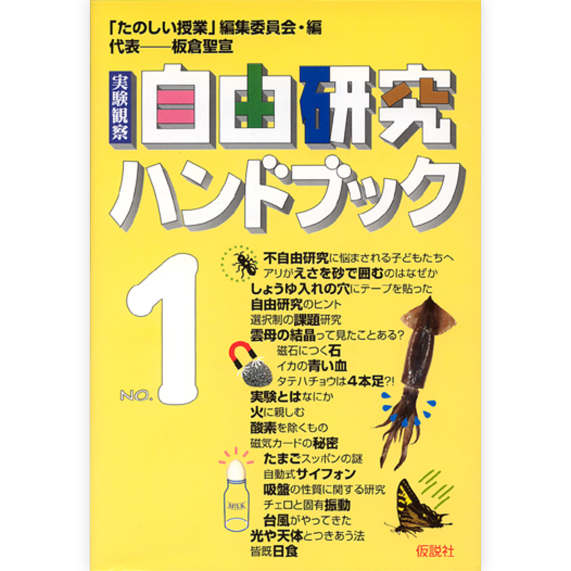 実験観察 自由研究ハンドブック１