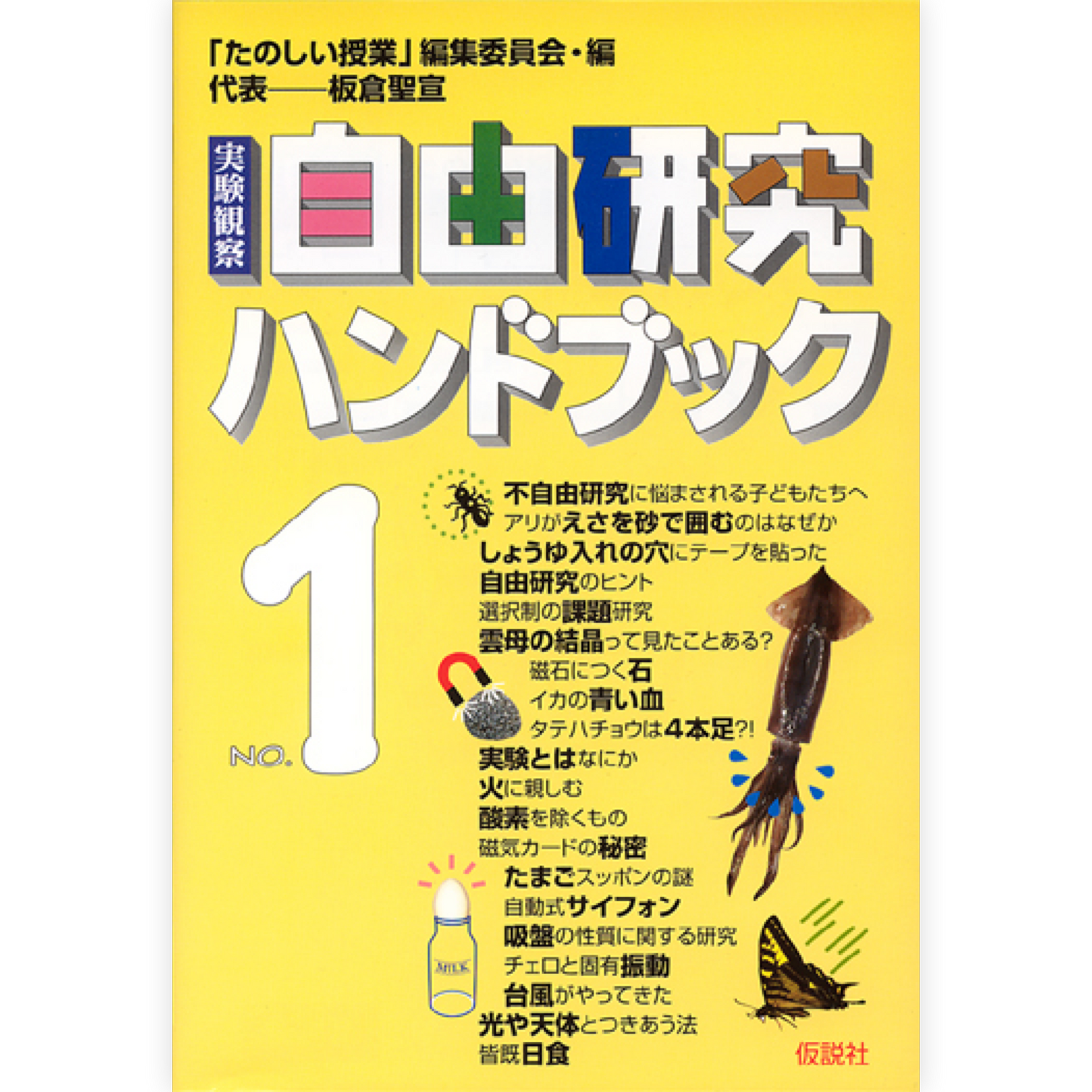 実験観察 自由研究ハンドブック１