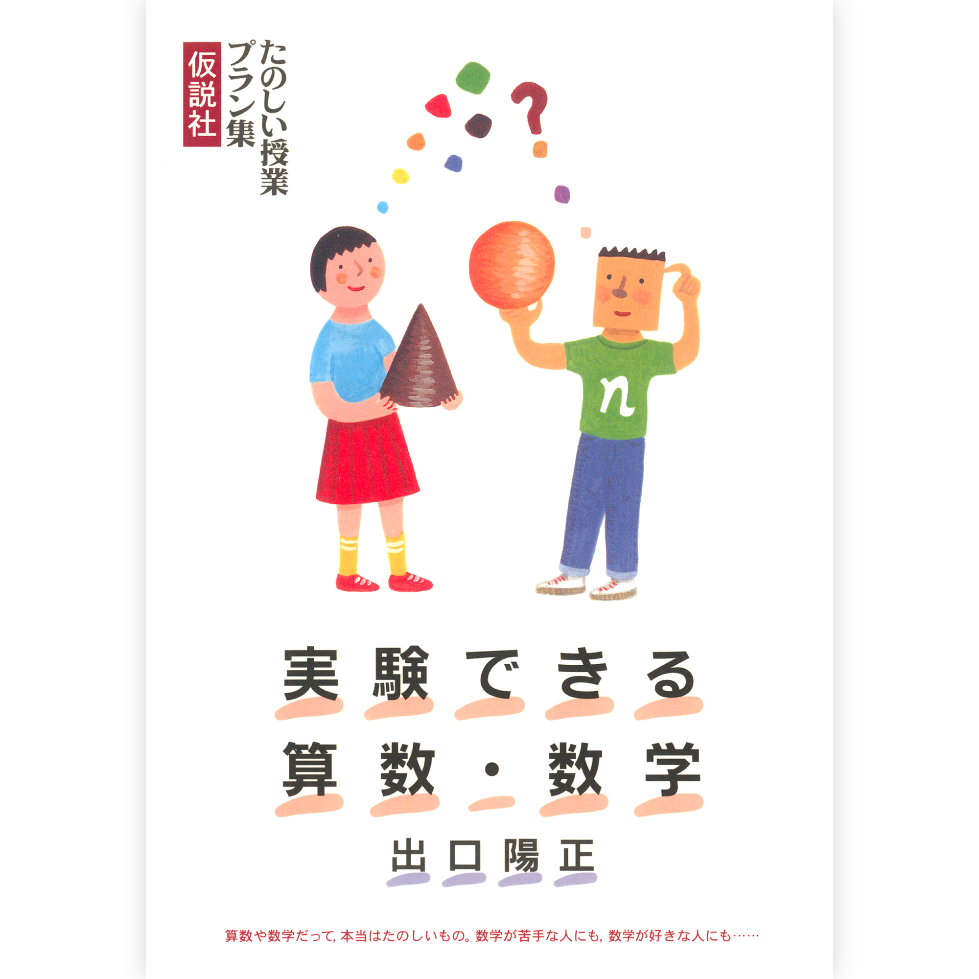 実験できる算数・数学