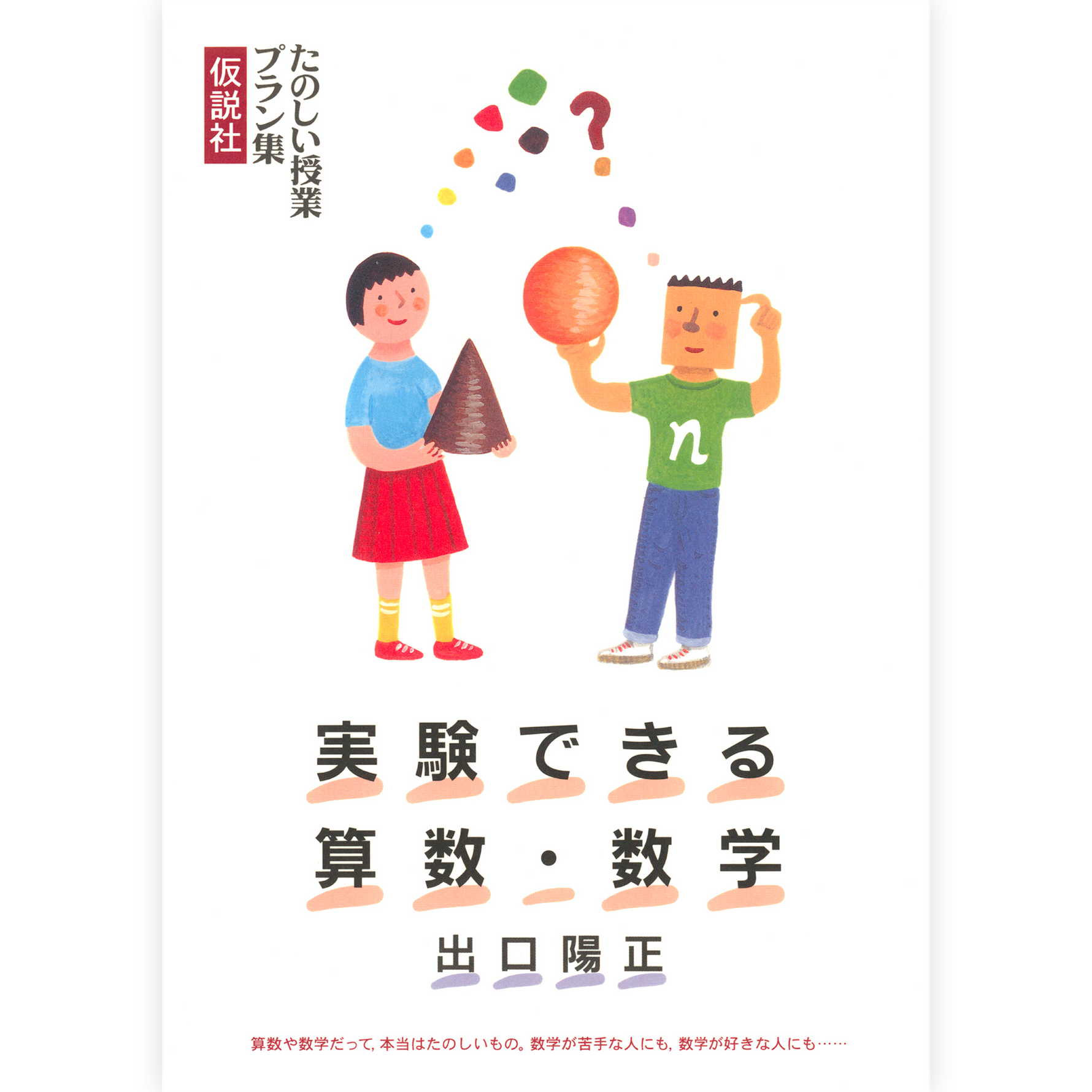 実験できる算数・数学