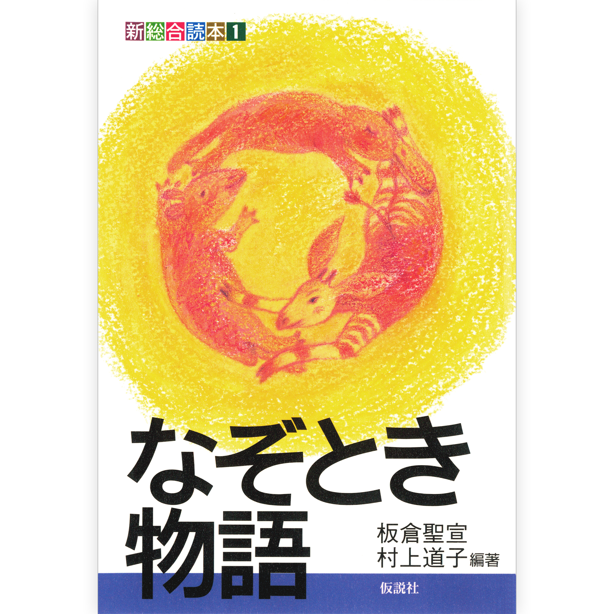 なぞとき物語