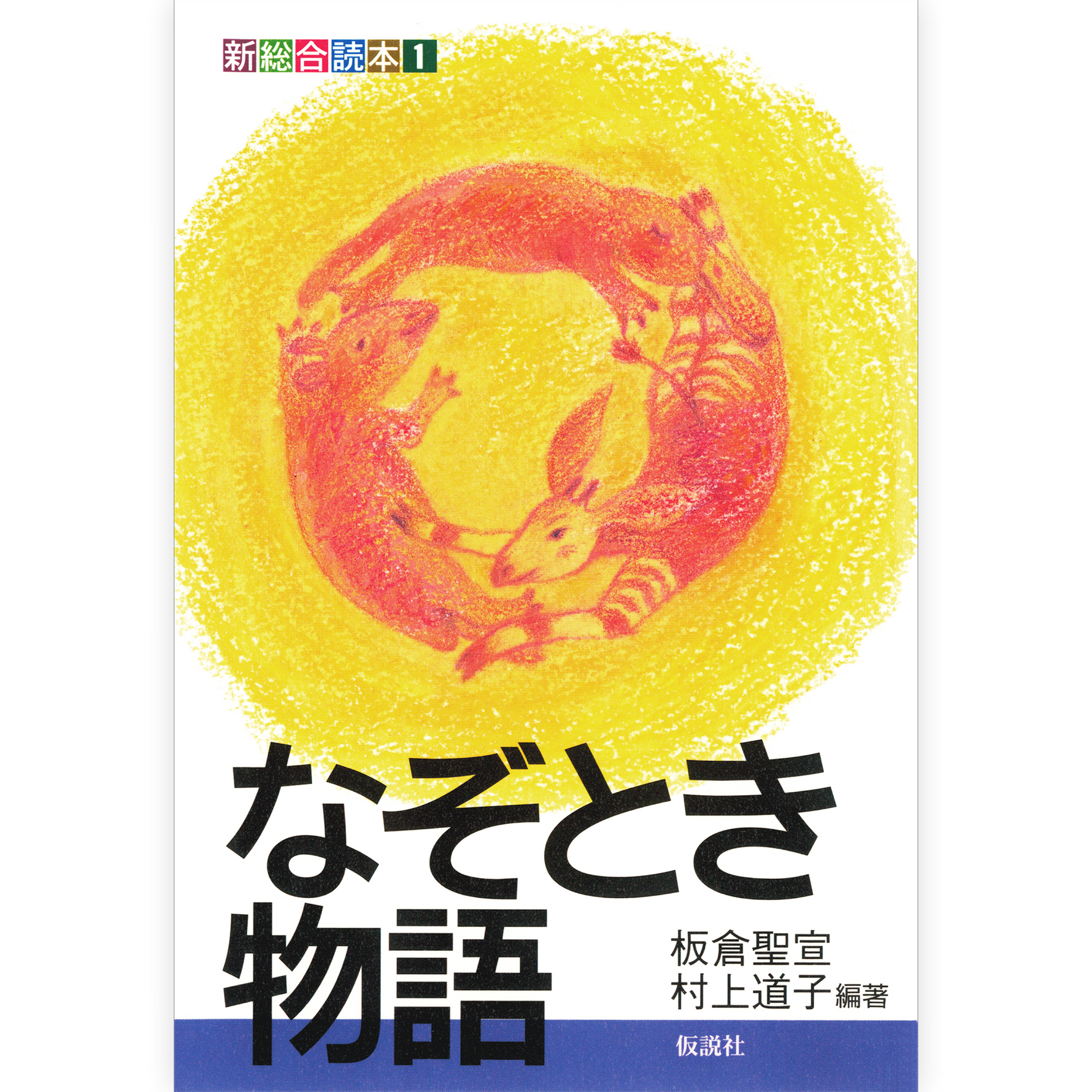 なぞとき物語