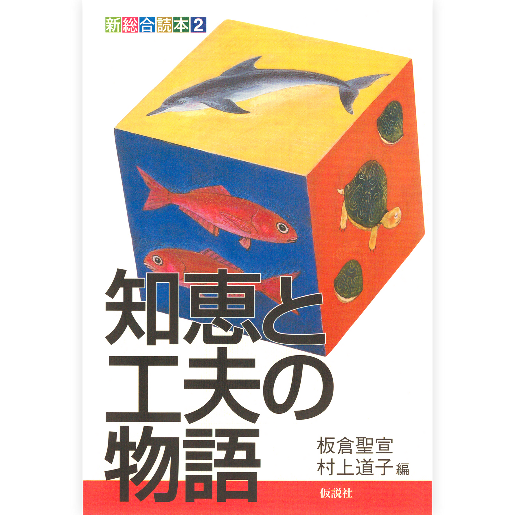 知恵と工夫の物語