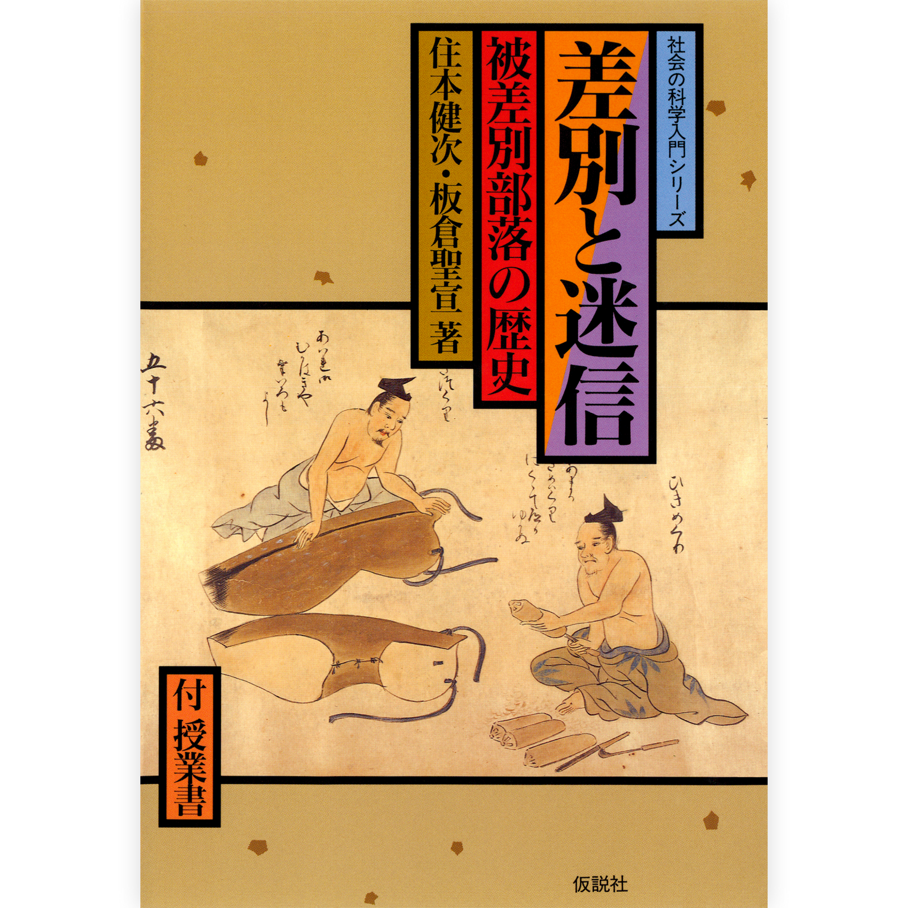 差別と迷信