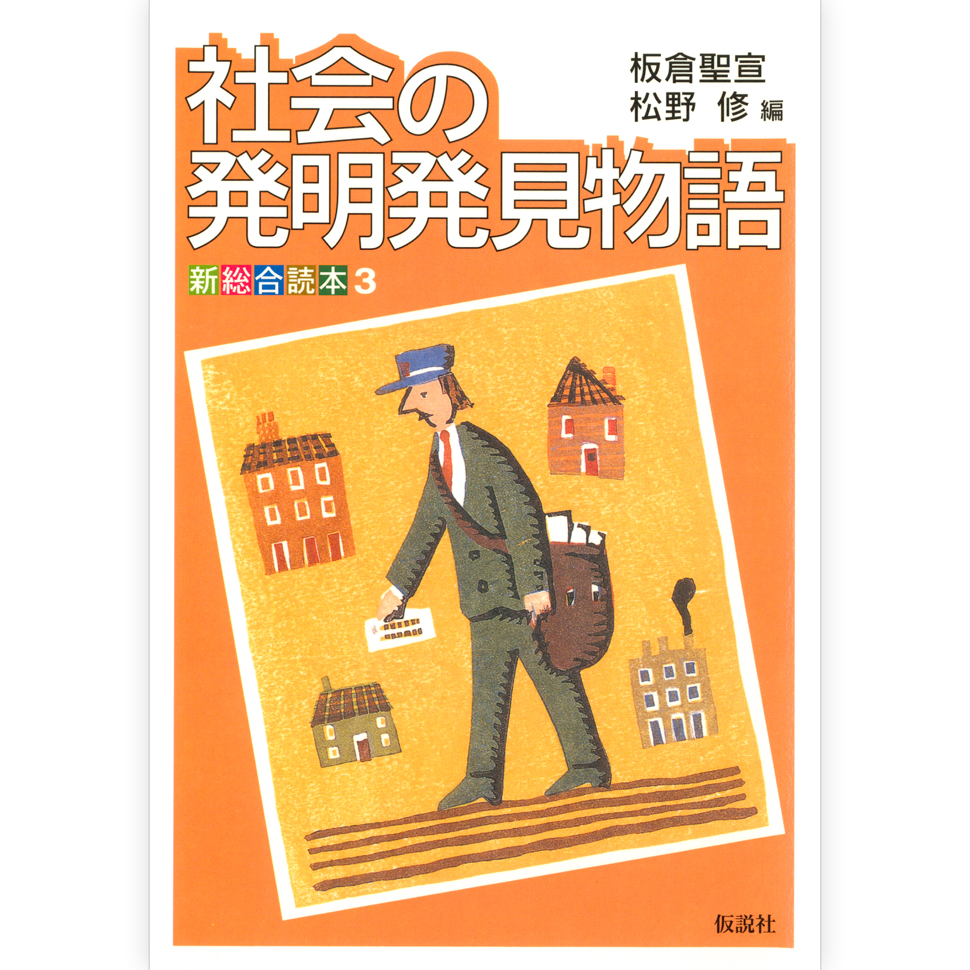 社会の発明発見物語