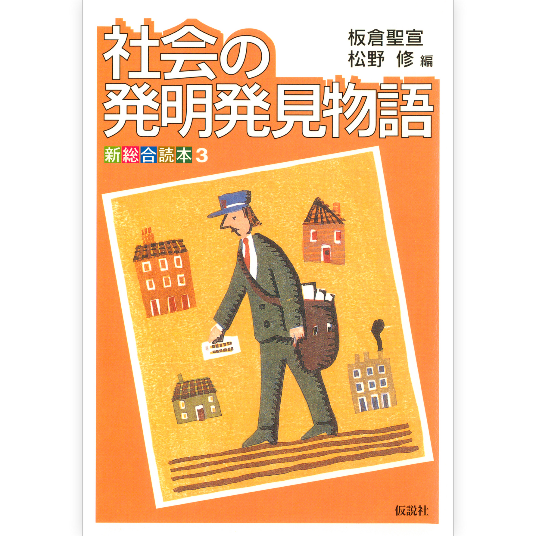 社会の発明発見物語
