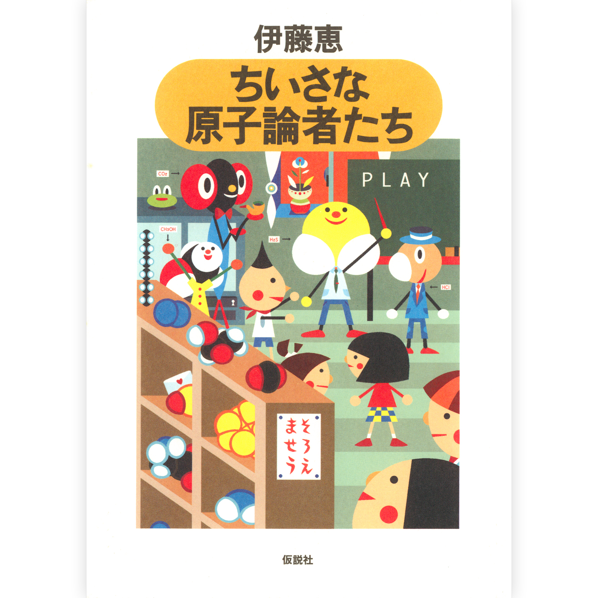 ちいさな原子論者たち