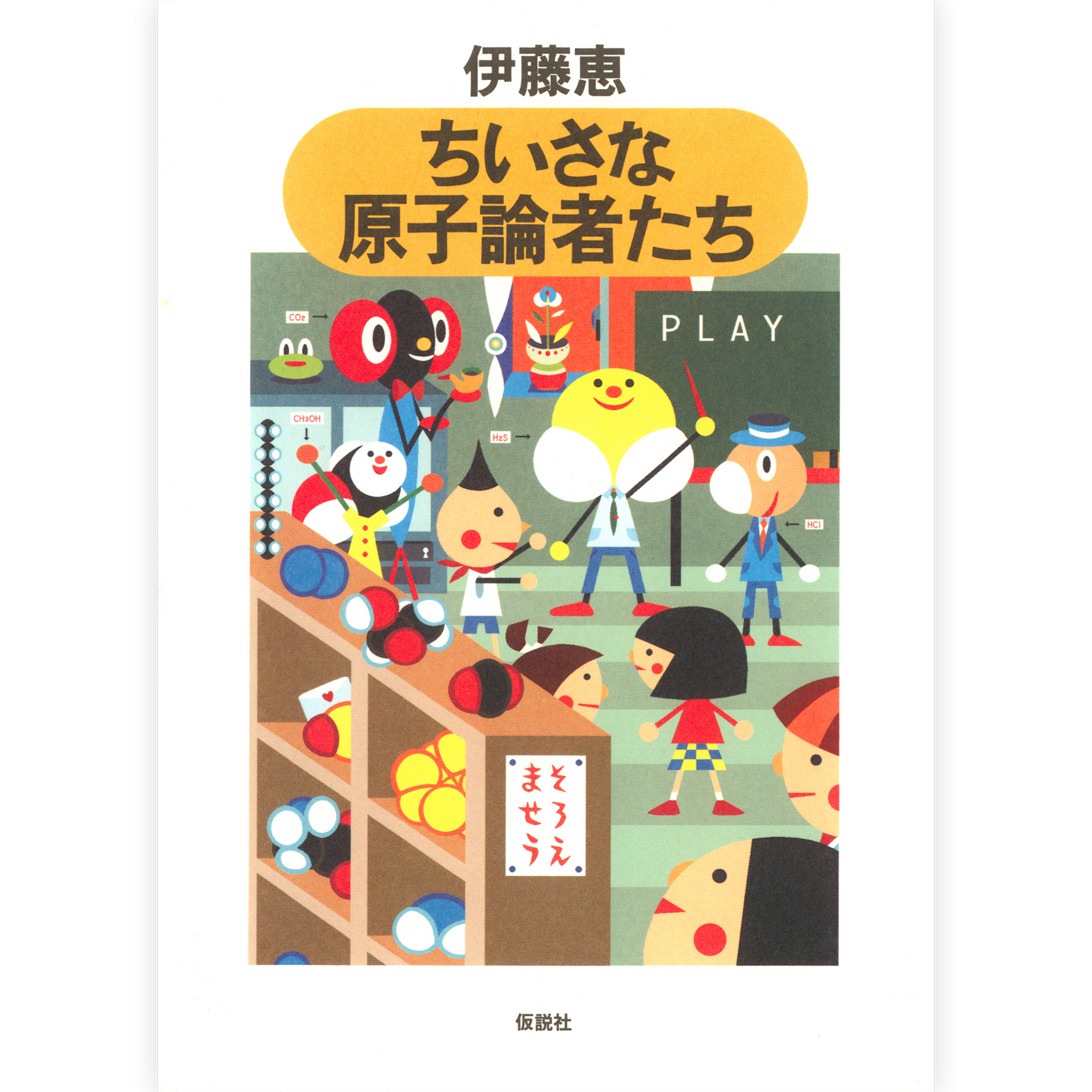 ちいさな原子論者たち