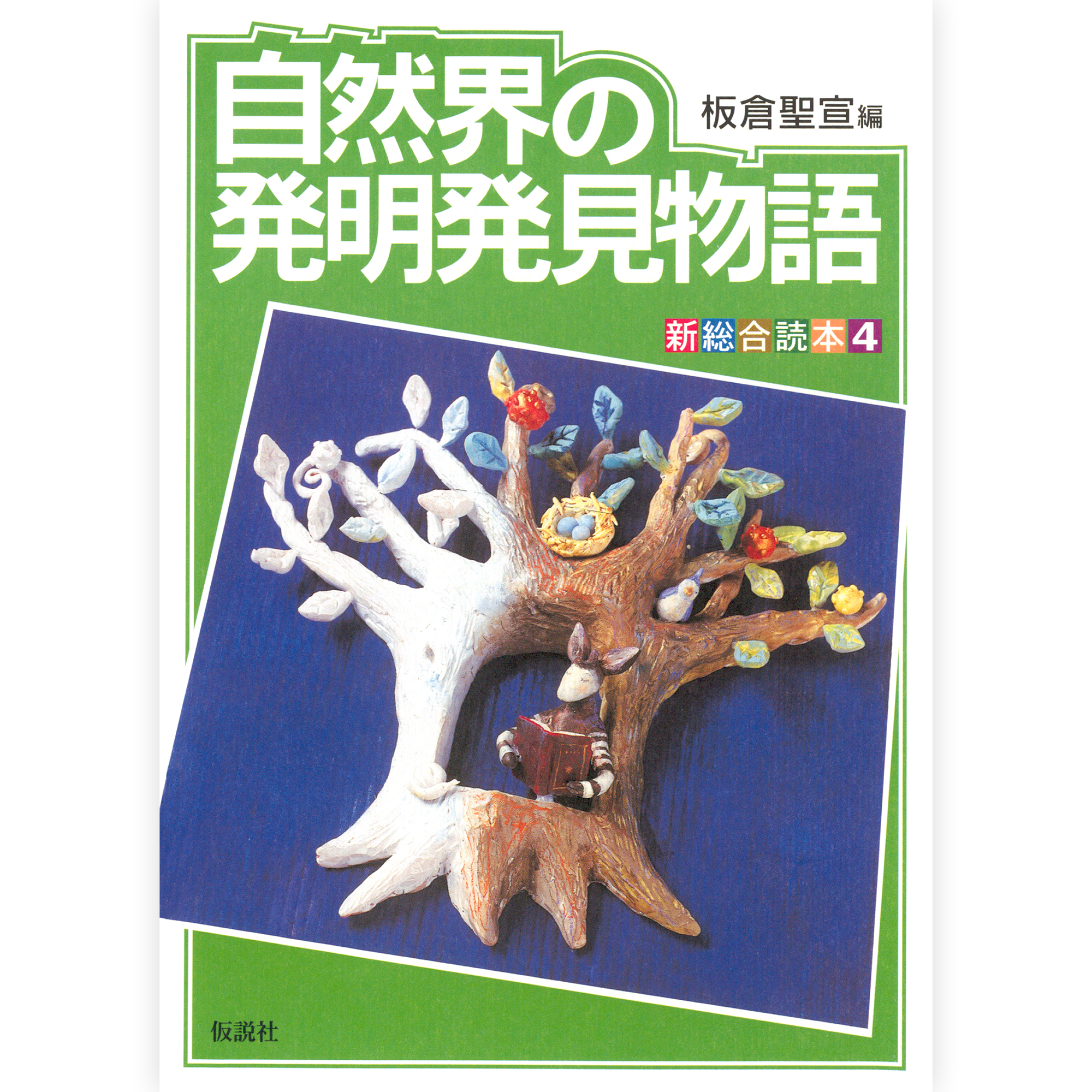 自然界の発明発見物語
