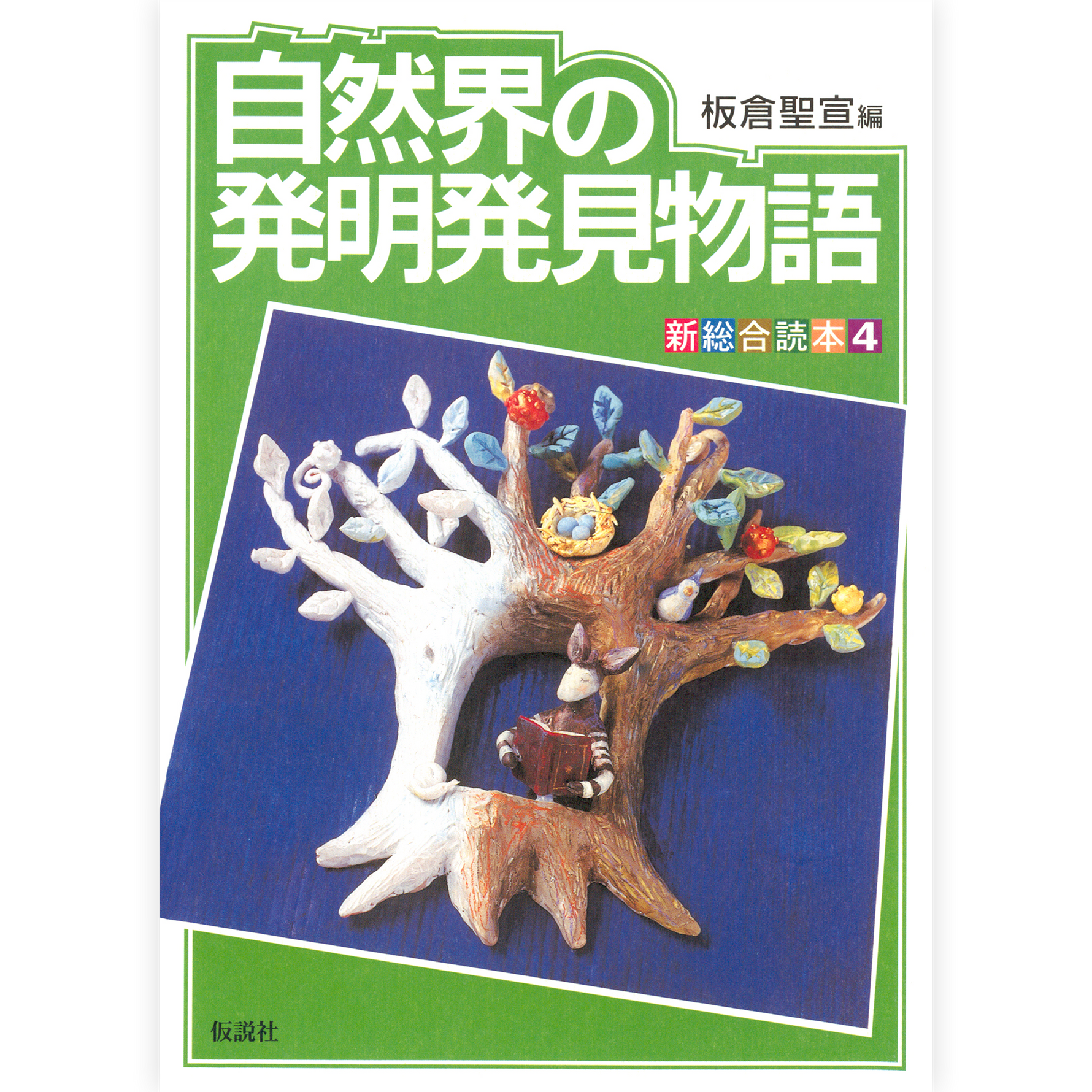 自然界の発明発見物語