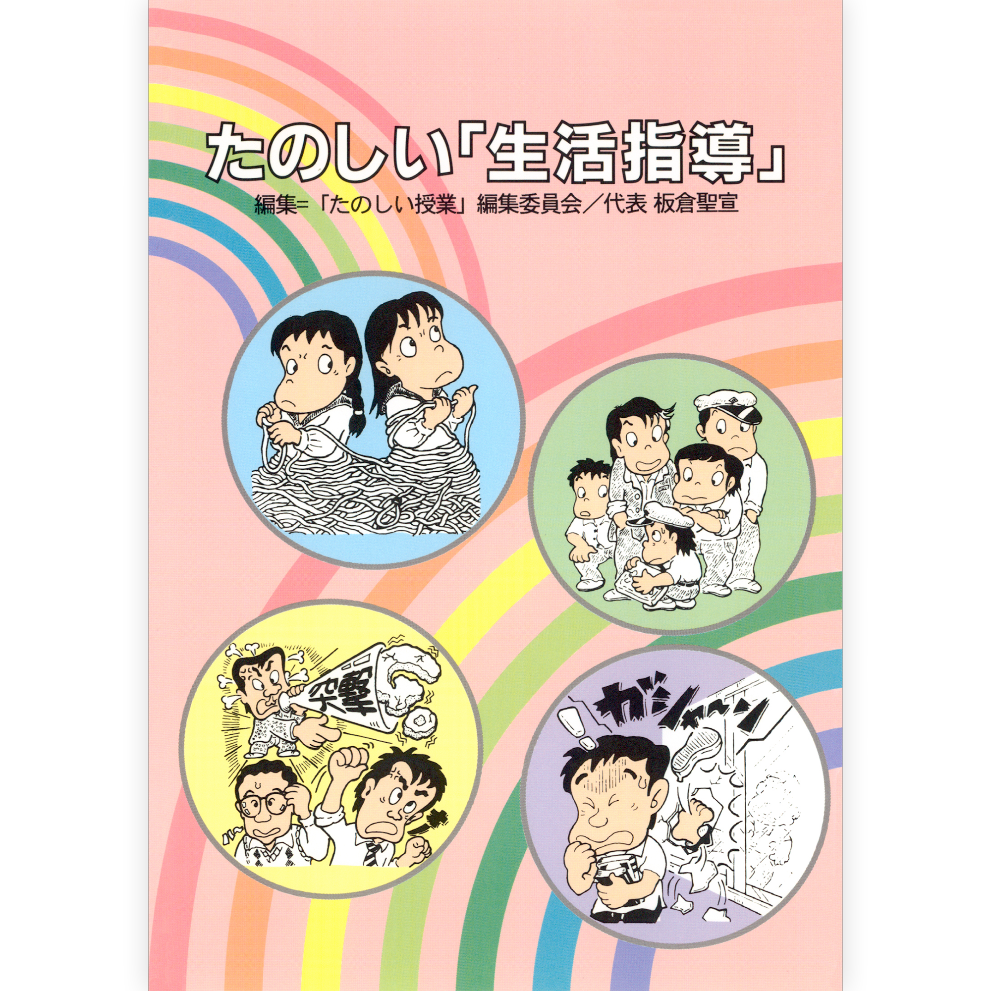 たのしい「生活指導」