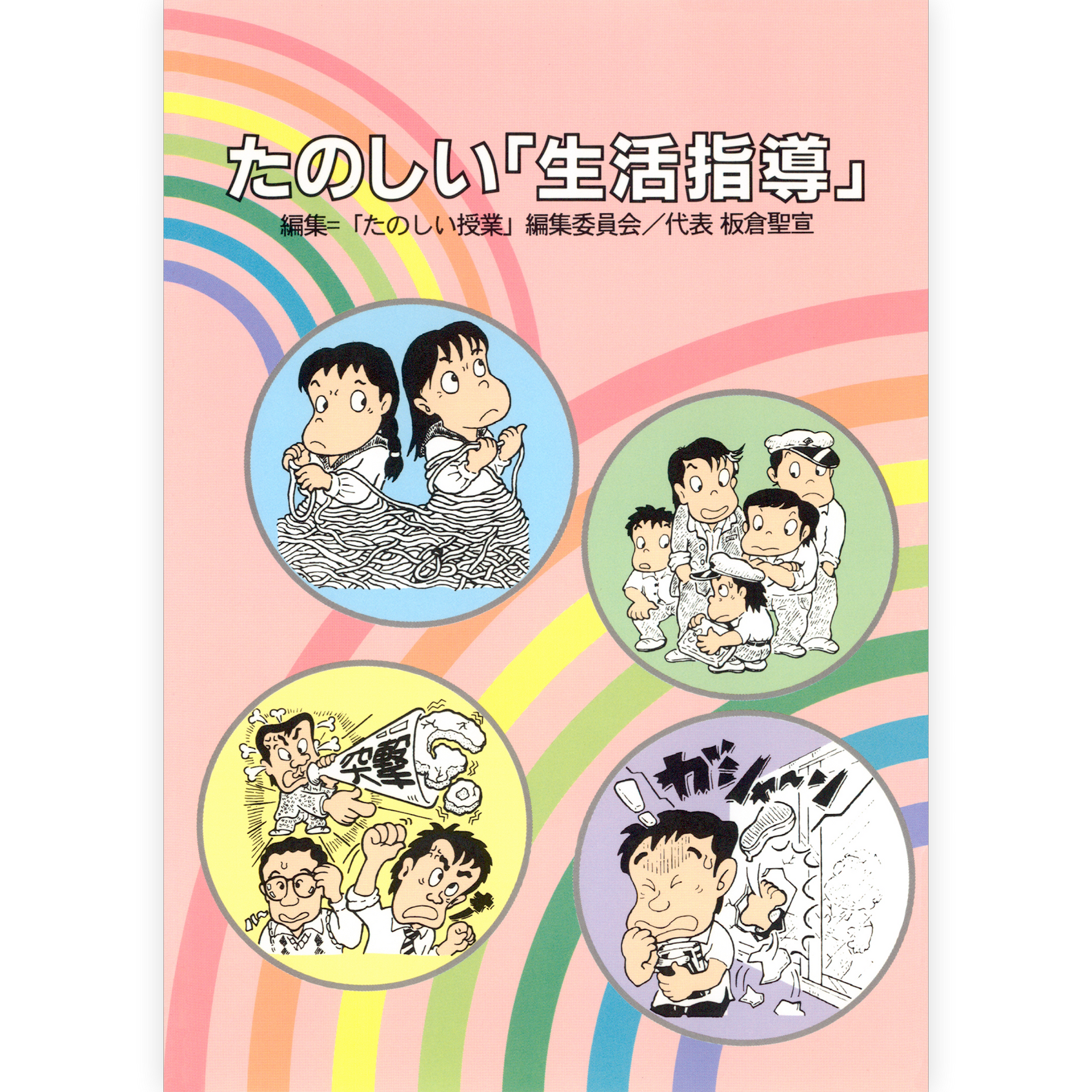 たのしい「生活指導」