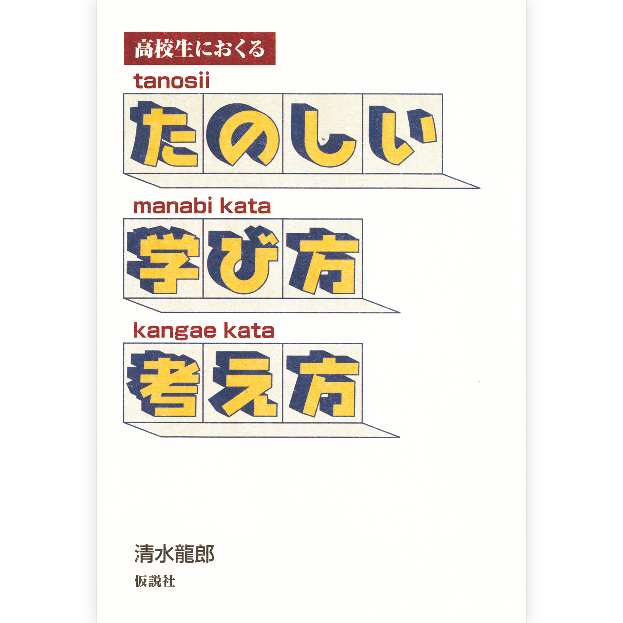 高校生におくる たのしい学び方考え方