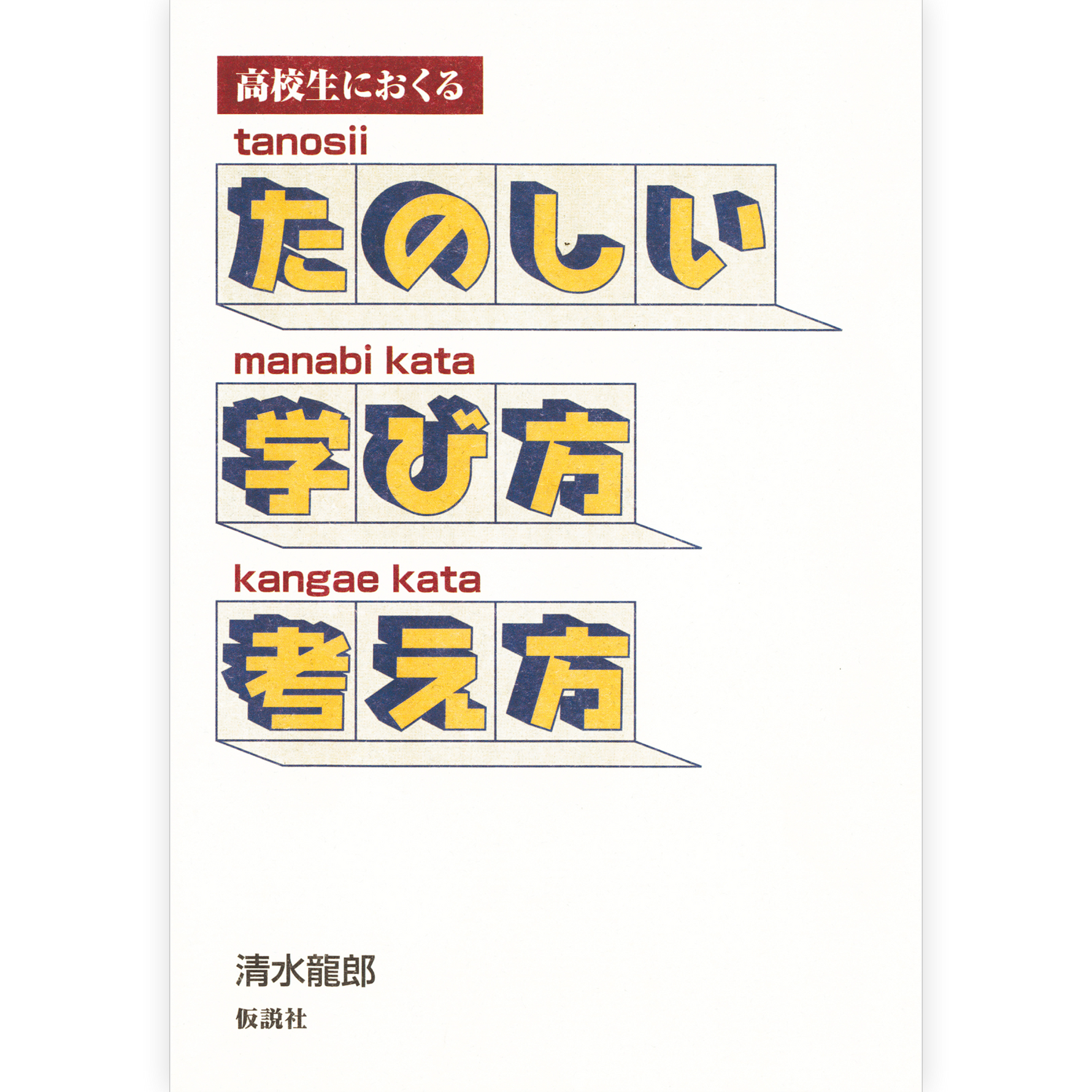 高校生におくる たのしい学び方考え方