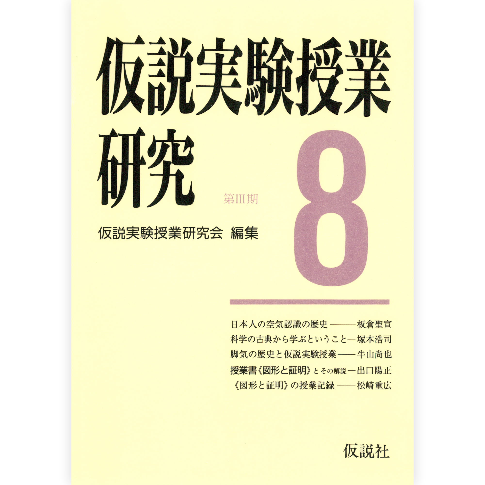 仮説実験授業と科学教育 – 仮説社ONLINE SHOP 仮説実験授業と科学教育 – 仮説社ONLINE SHOP