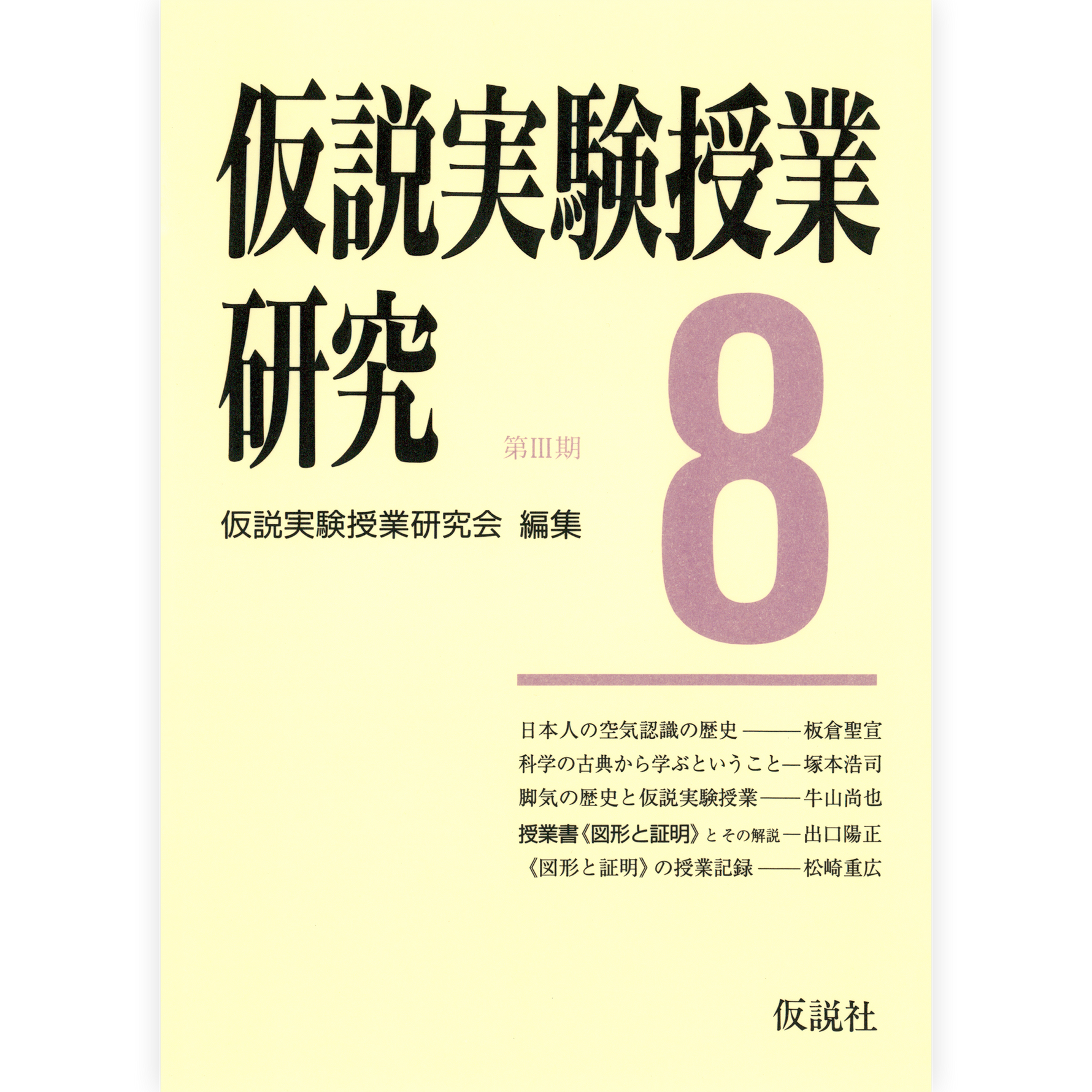 第３期仮説実験授業研究８