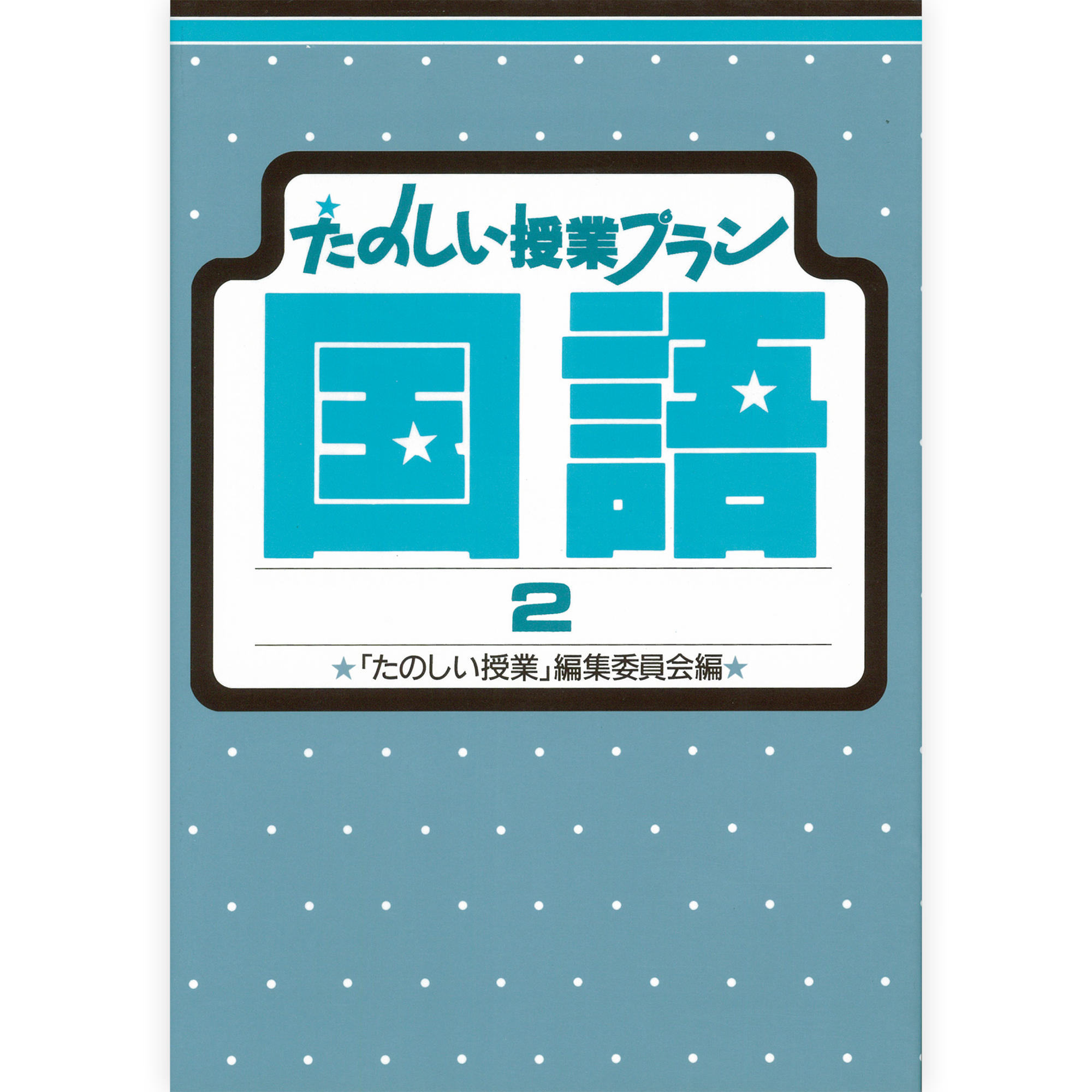 たのしい授業プラン国語２