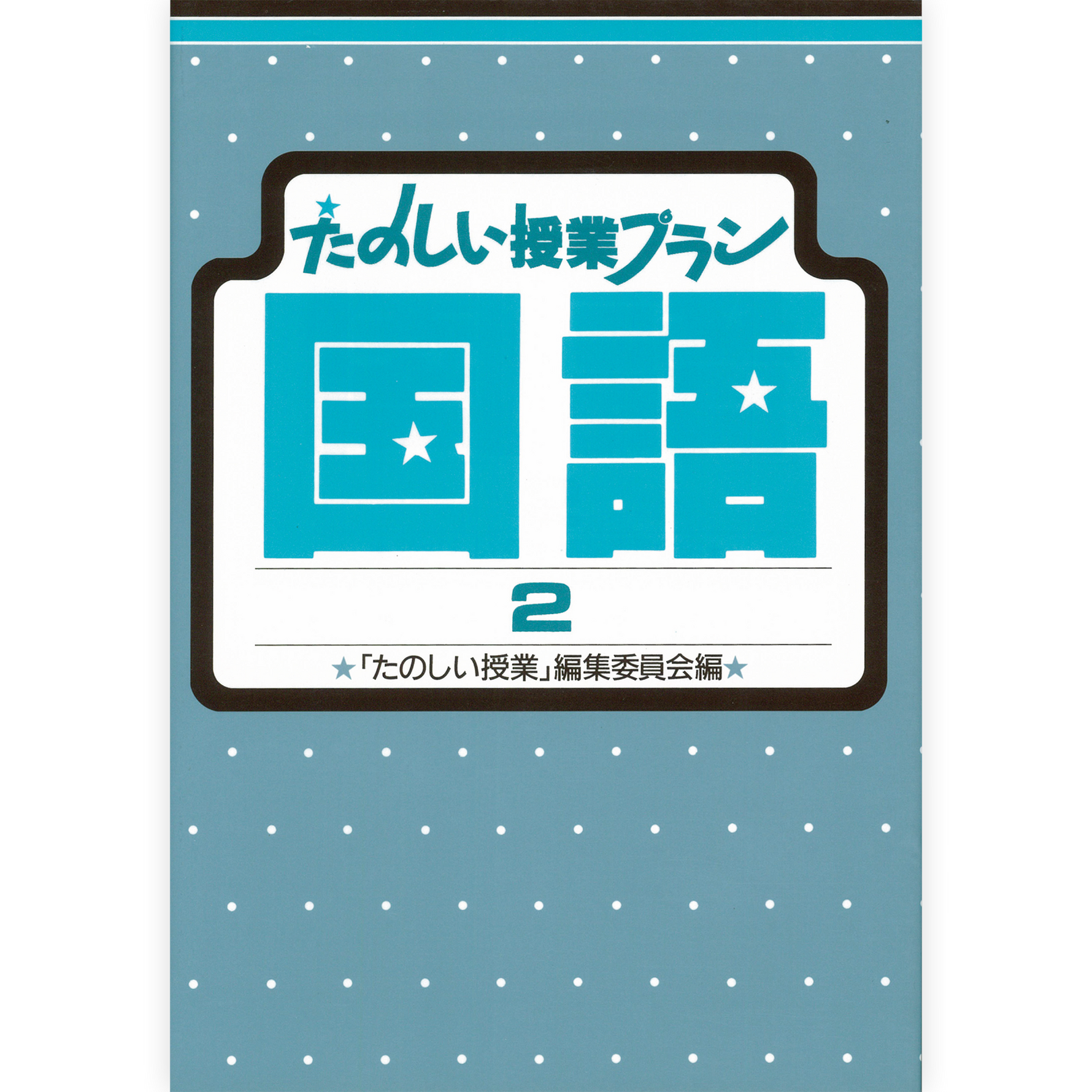 たのしい授業プラン国語２