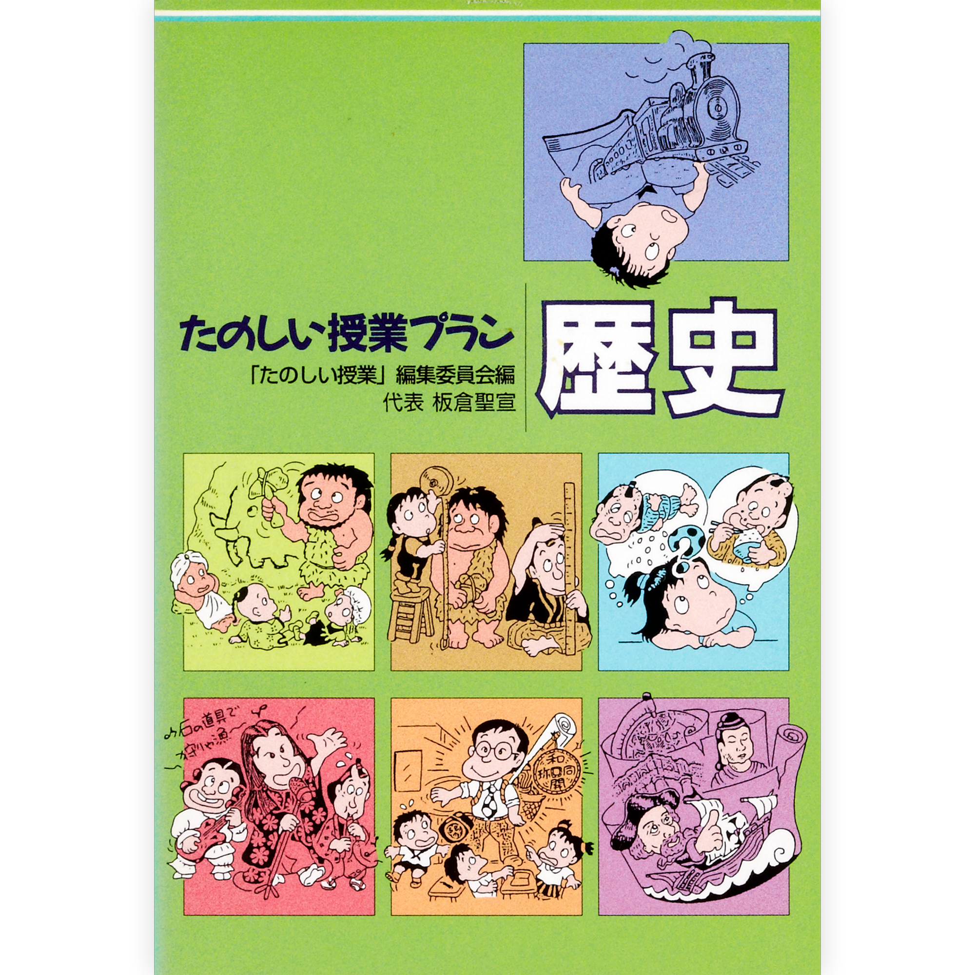 たのしい授業プラン歴史