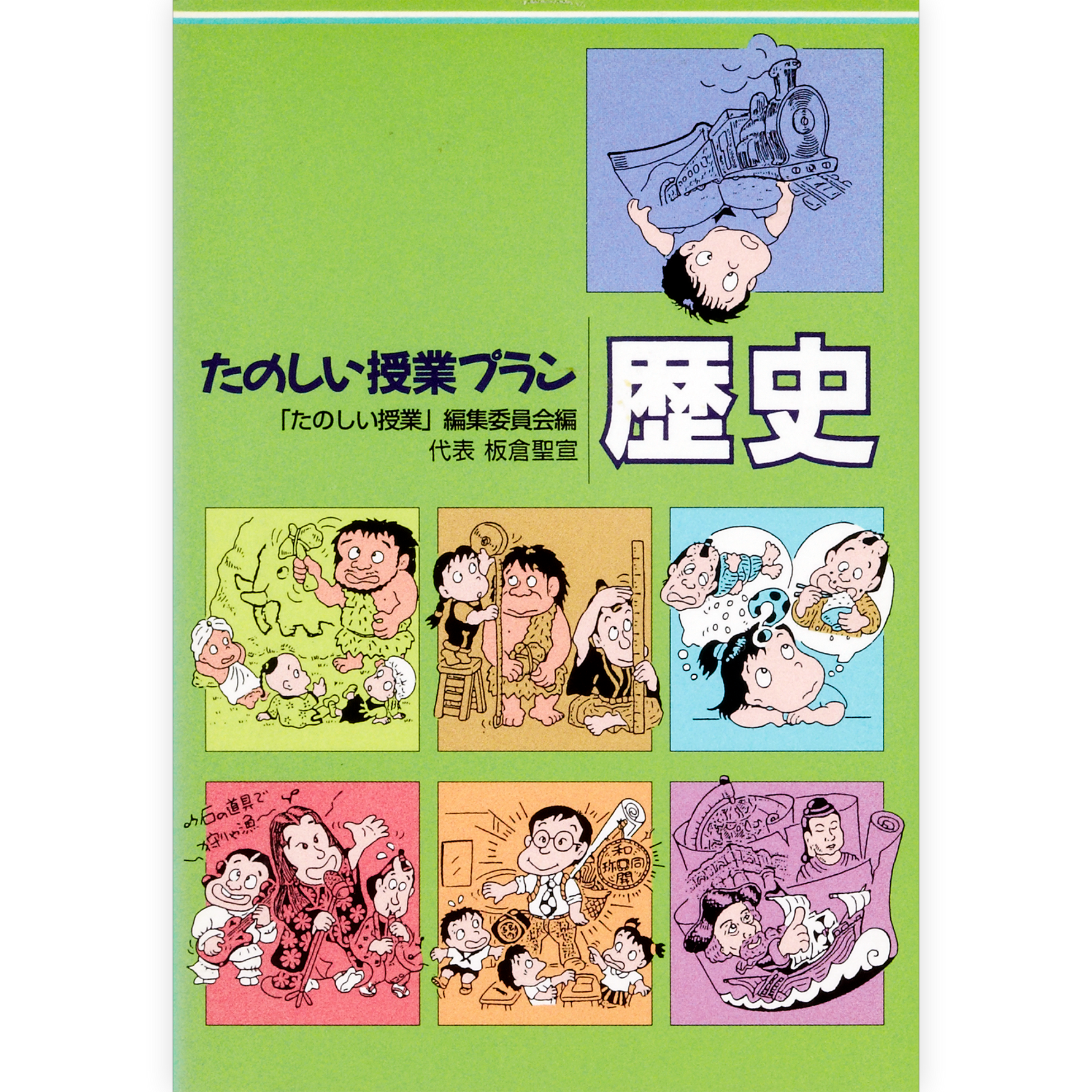 たのしい授業プラン歴史