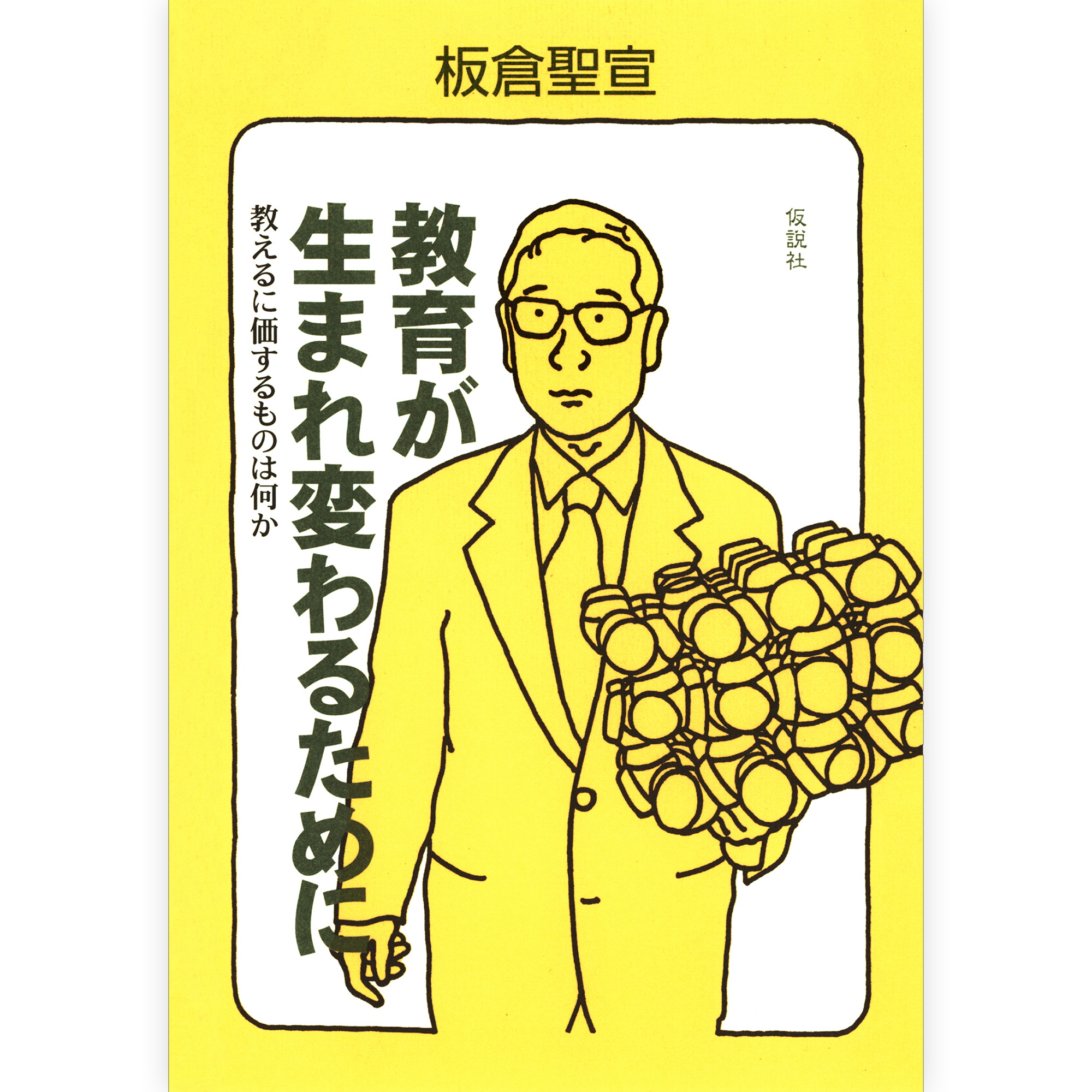 教育が生まれ変わるために