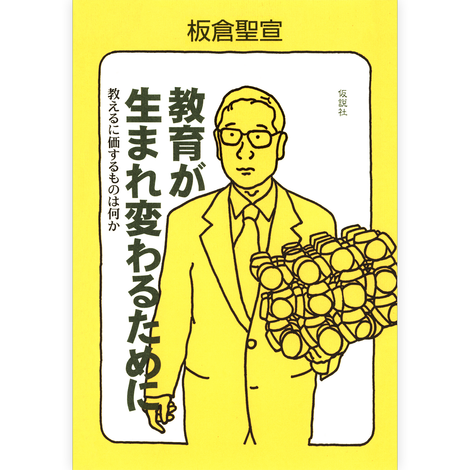 教育が生まれ変わるために