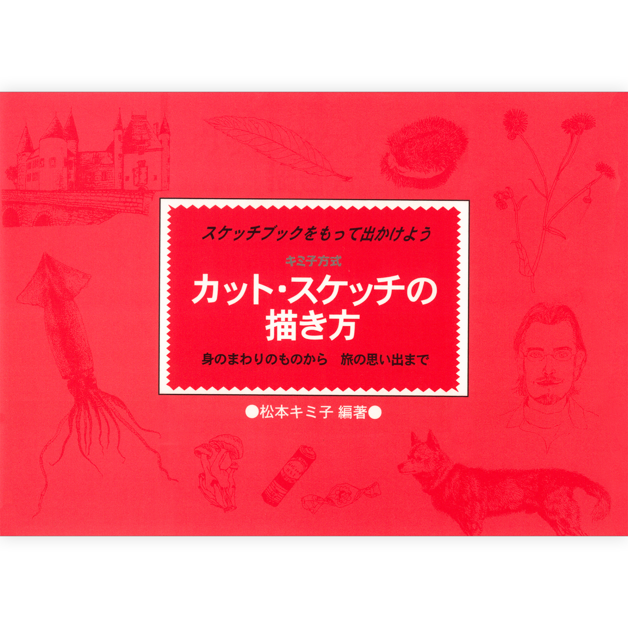 カット・スケッチの描き方
