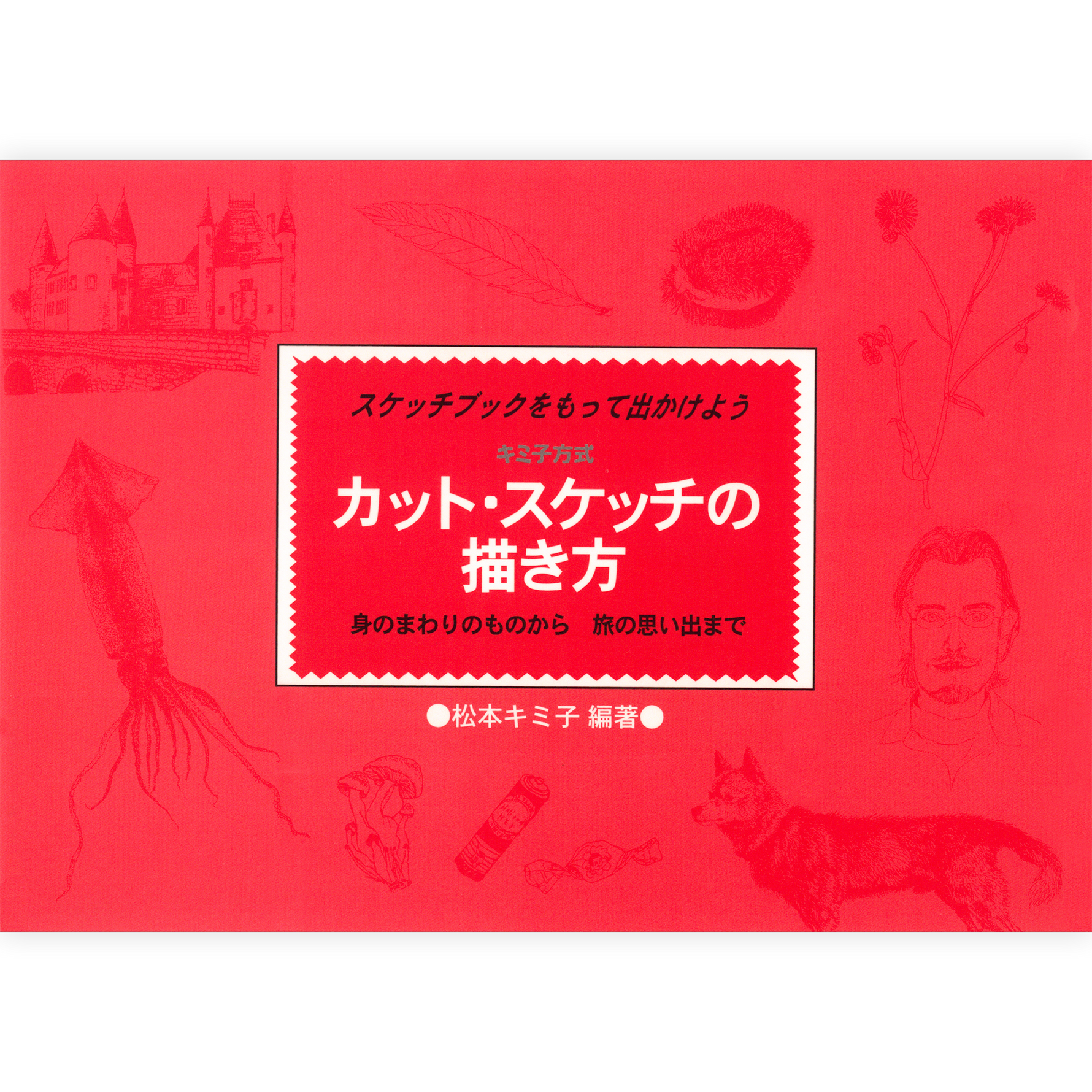 カット・スケッチの描き方