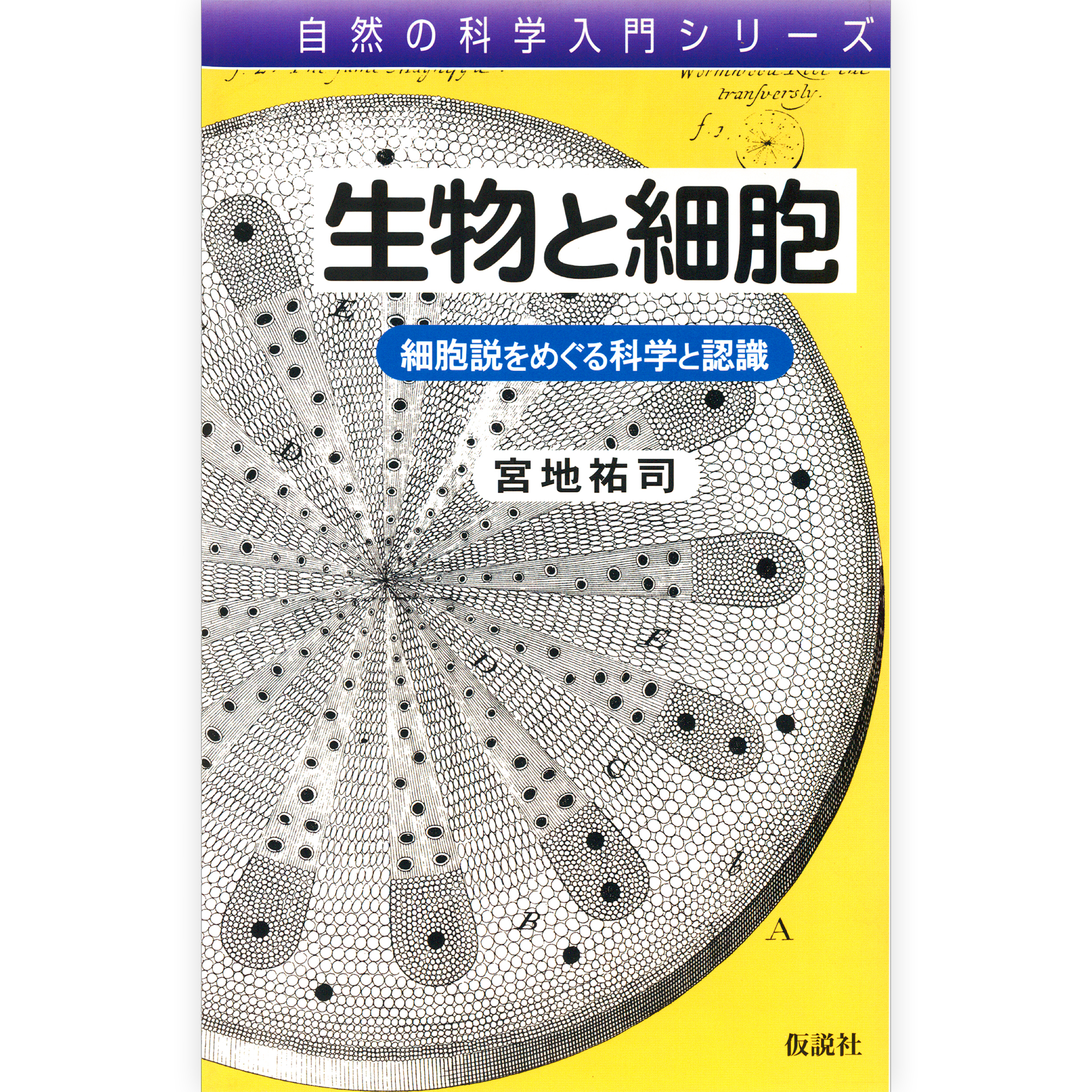 たのしい授業プラン／理科・科学・物理 – 仮説社ONLINE SHOP