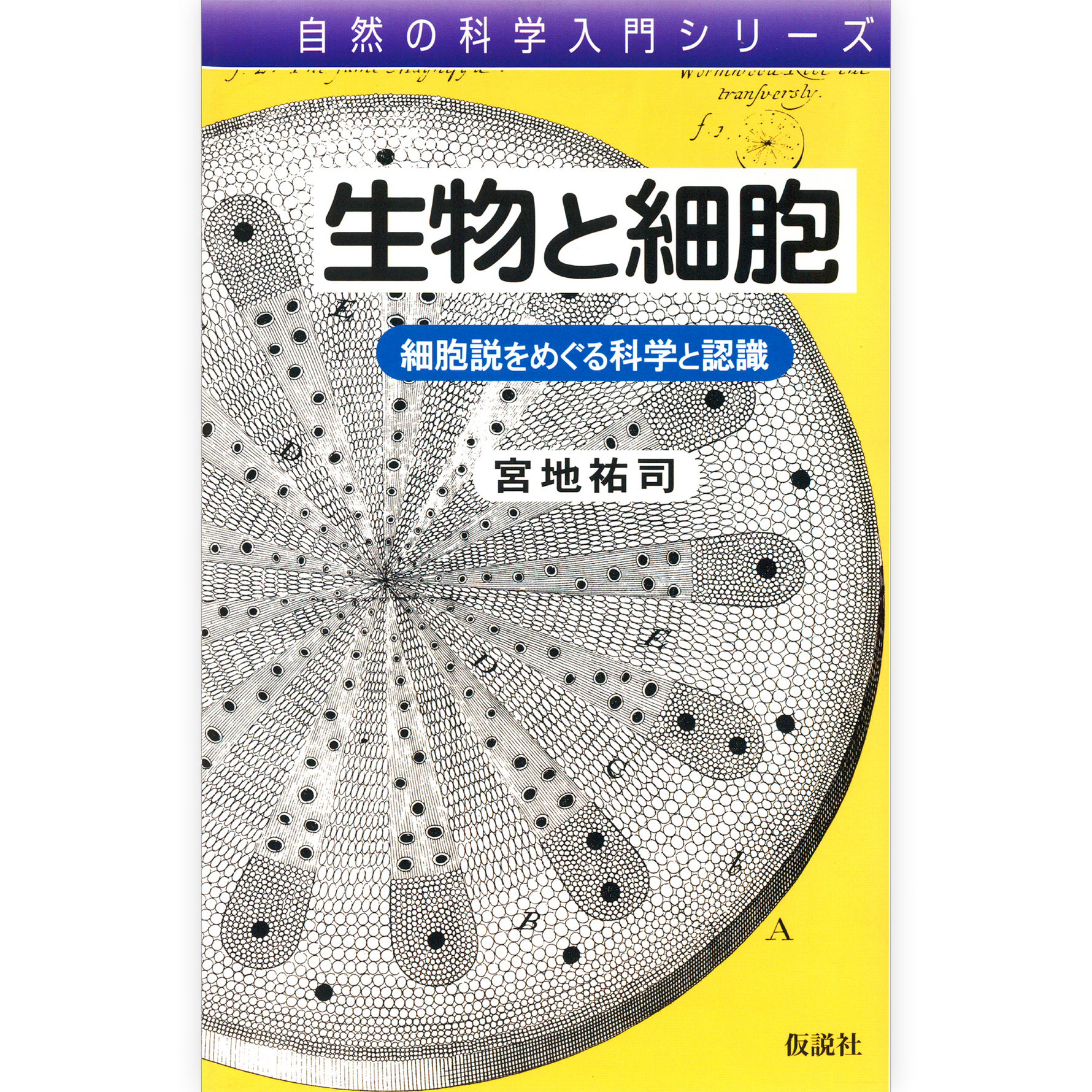 生物と細胞