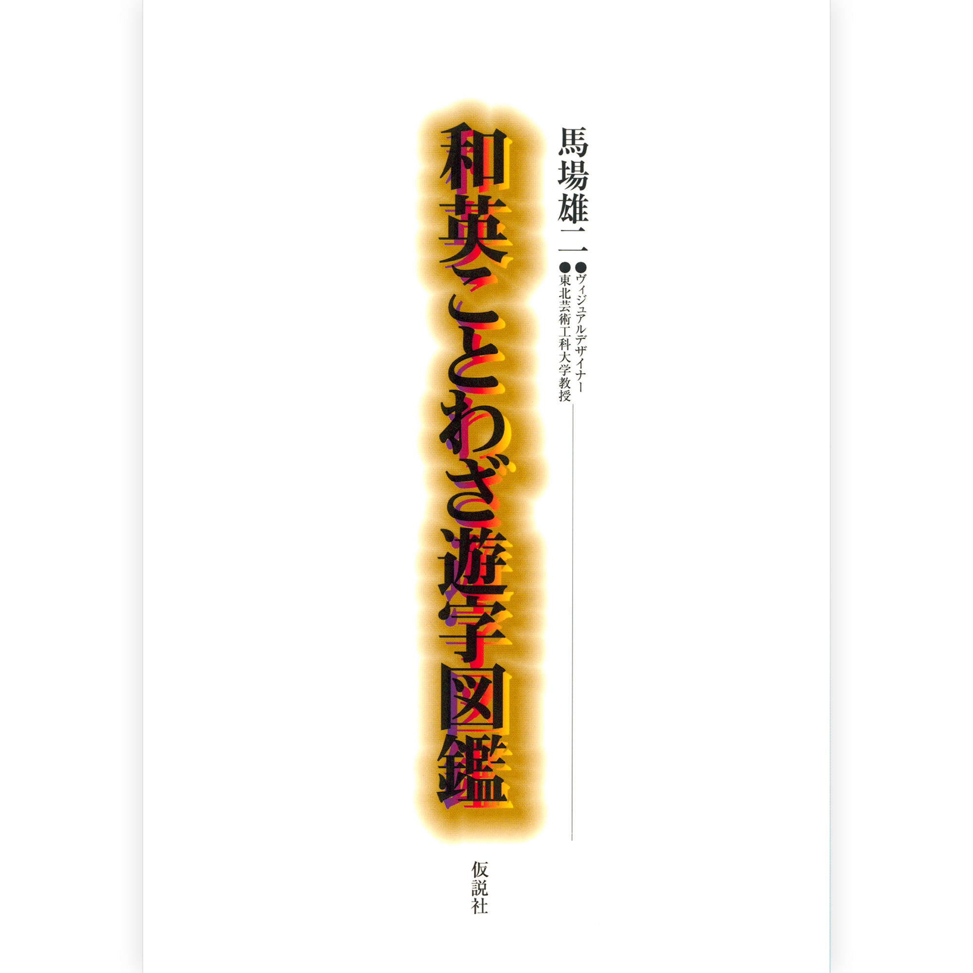 和英ことわざ遊字図鑑